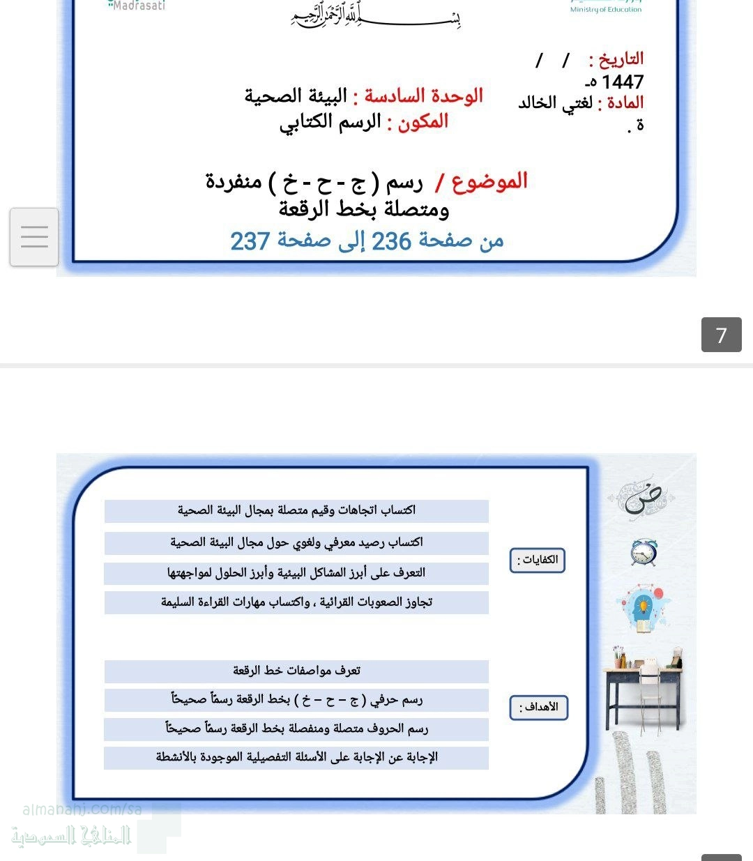 الوحدة السادسة البيئة الصحية الرسم الكتابي رسم ج ح خ منفردة ومتصلة بخط الرقعة ص236 إلى 237