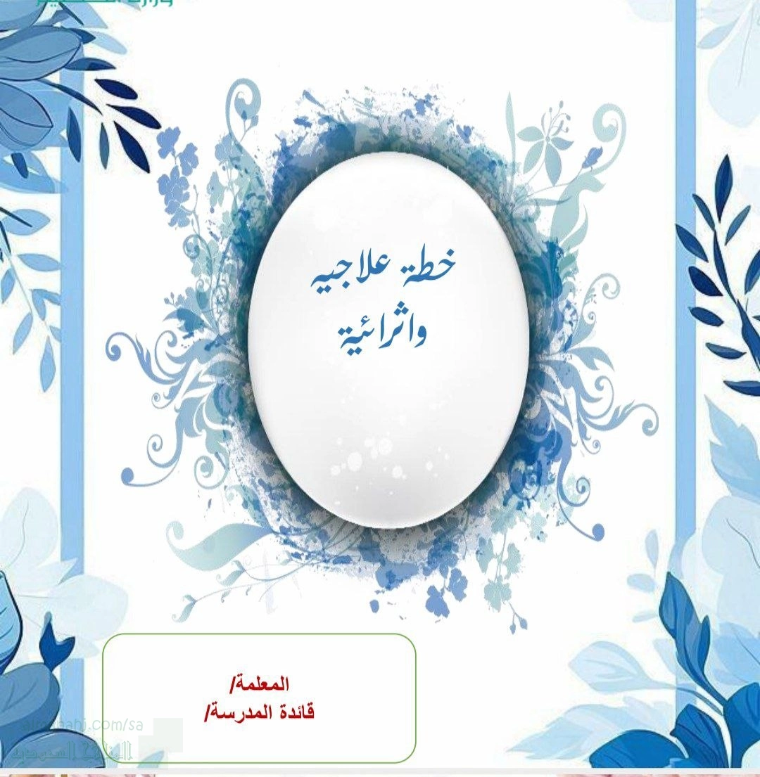 خطة علاجية وإثرائية للطلاب