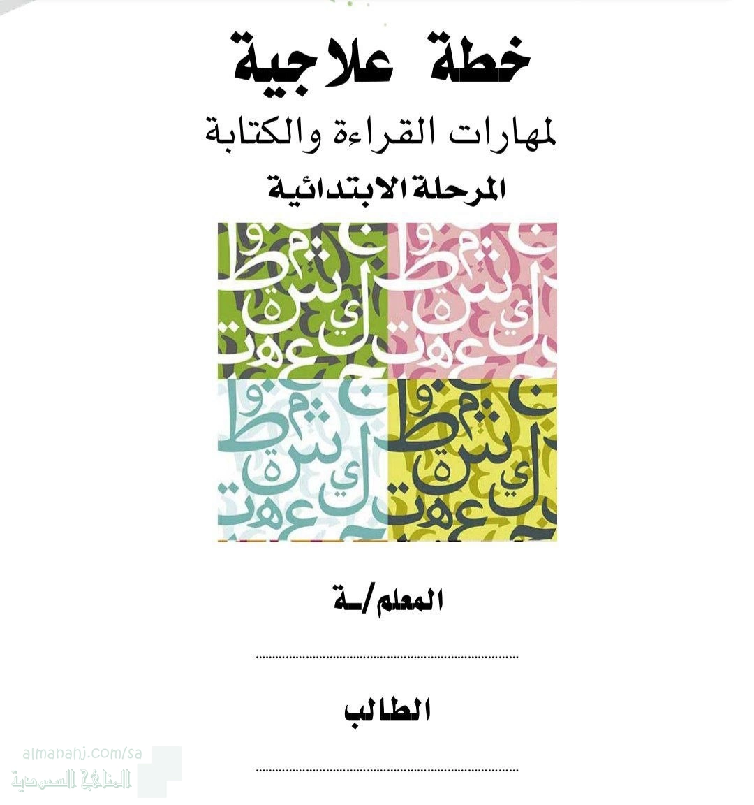 دليل علاجي شامل لمهارات القراءة والكتابة للمرحلة الابتدائية