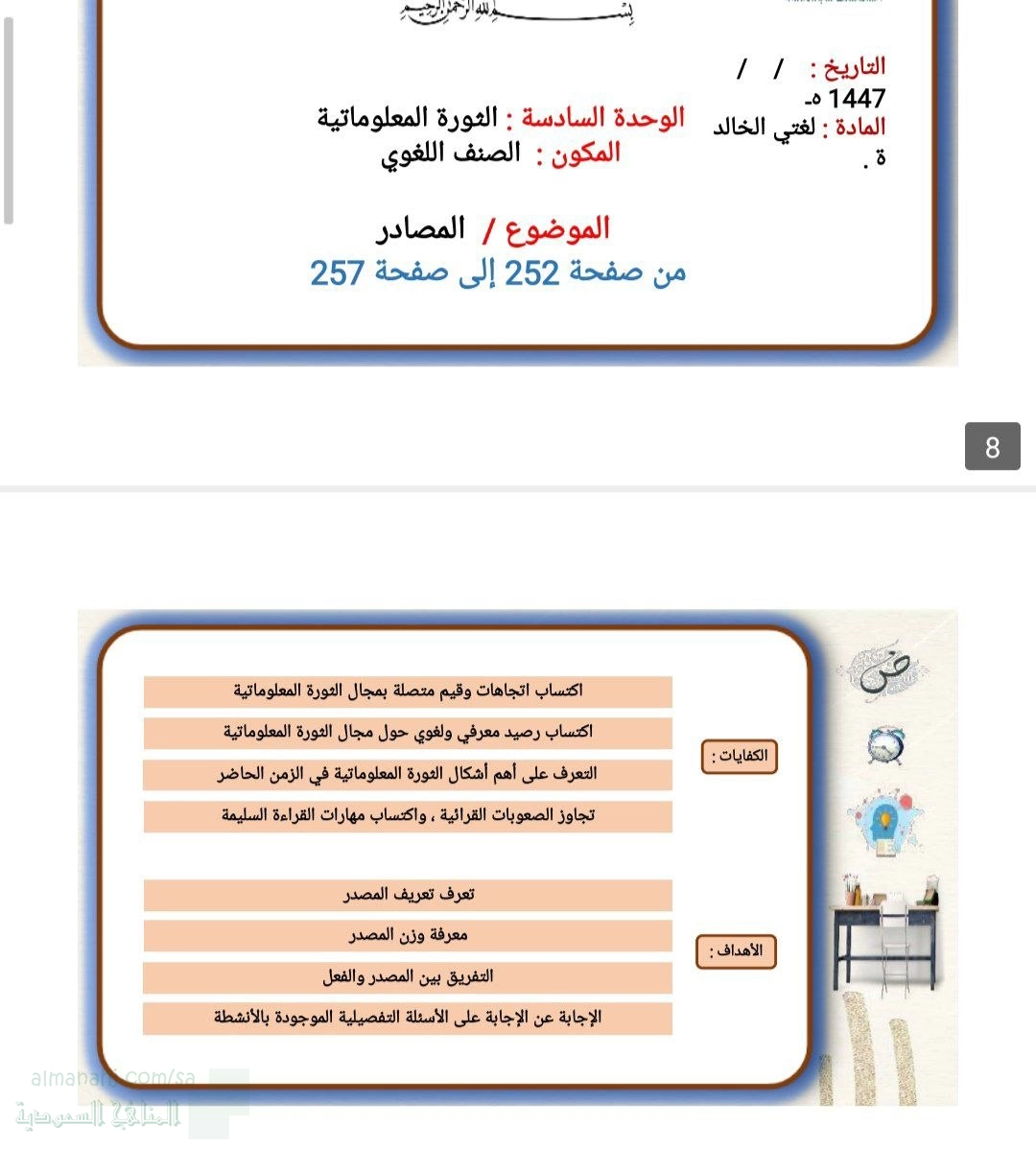 الوحدة السادسة الثورة المعلوماتية الصف اللغوي المصادر من ص252 إلى 257