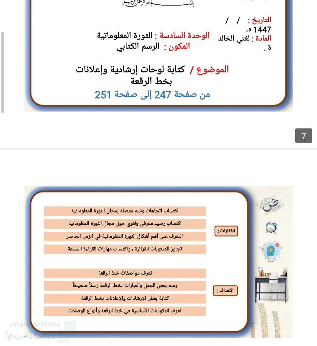 الوحدة السادسة الثورة المعلوماتية الرسم الكتابي كتابة لوحات إرشادية وإعلانات بخط الرقعة من ص247 إلى 251