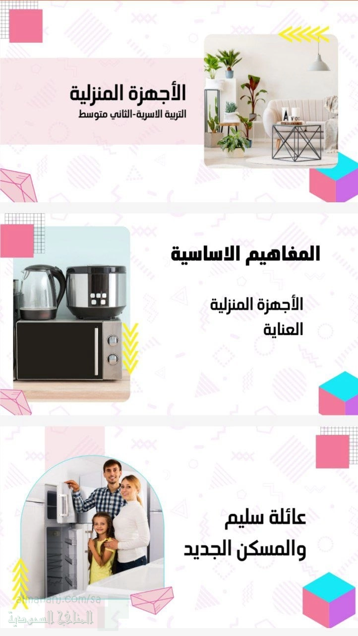 شرح درس الأجهزة المنزلية 2