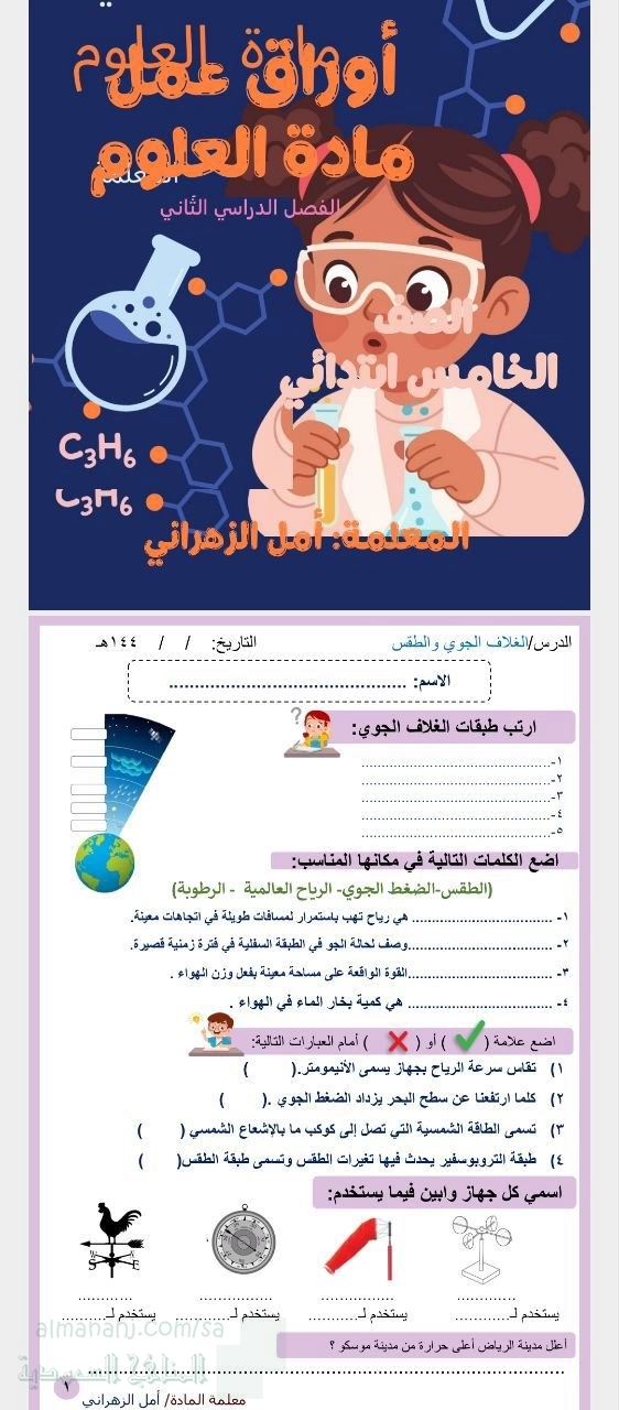 أوراق عمل مهمة رحلة في الغلاف الجوي والمناخ والمادة والطاقة