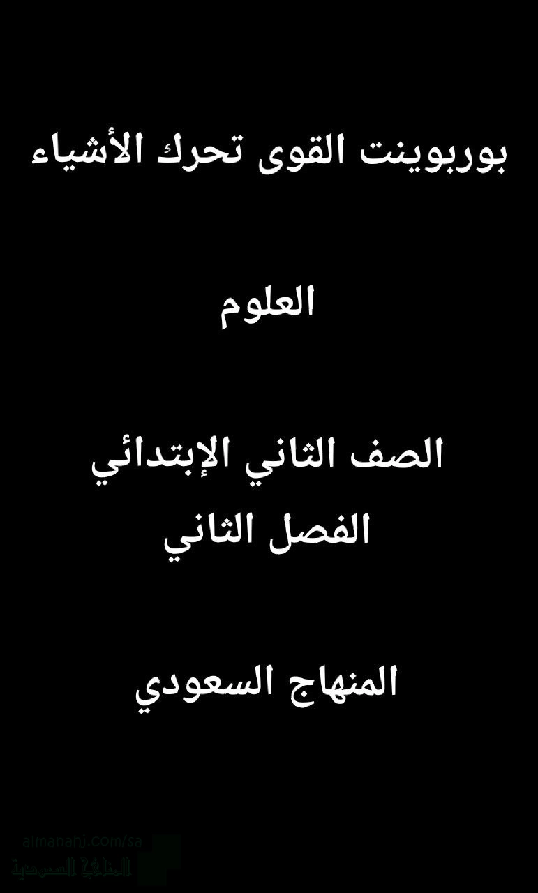 بوربوينت القوى تحرك الأشياء