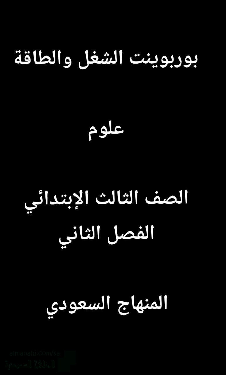 بوربوينت درس الشغل والطاقة