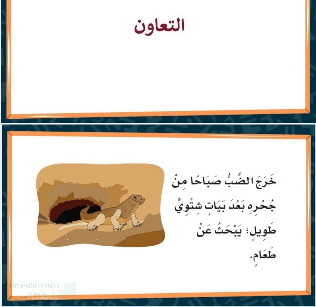 بطاقات درس التعاون قصة الجربوع والضب