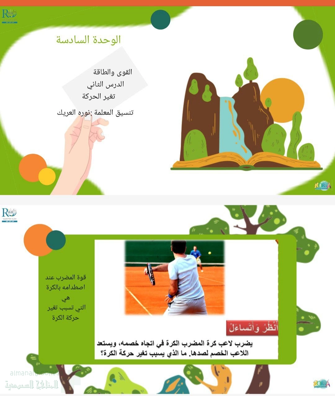 بوربوينت الوحدة السادسة القوى والطاقة الدرس الثاني تغيير الحركة