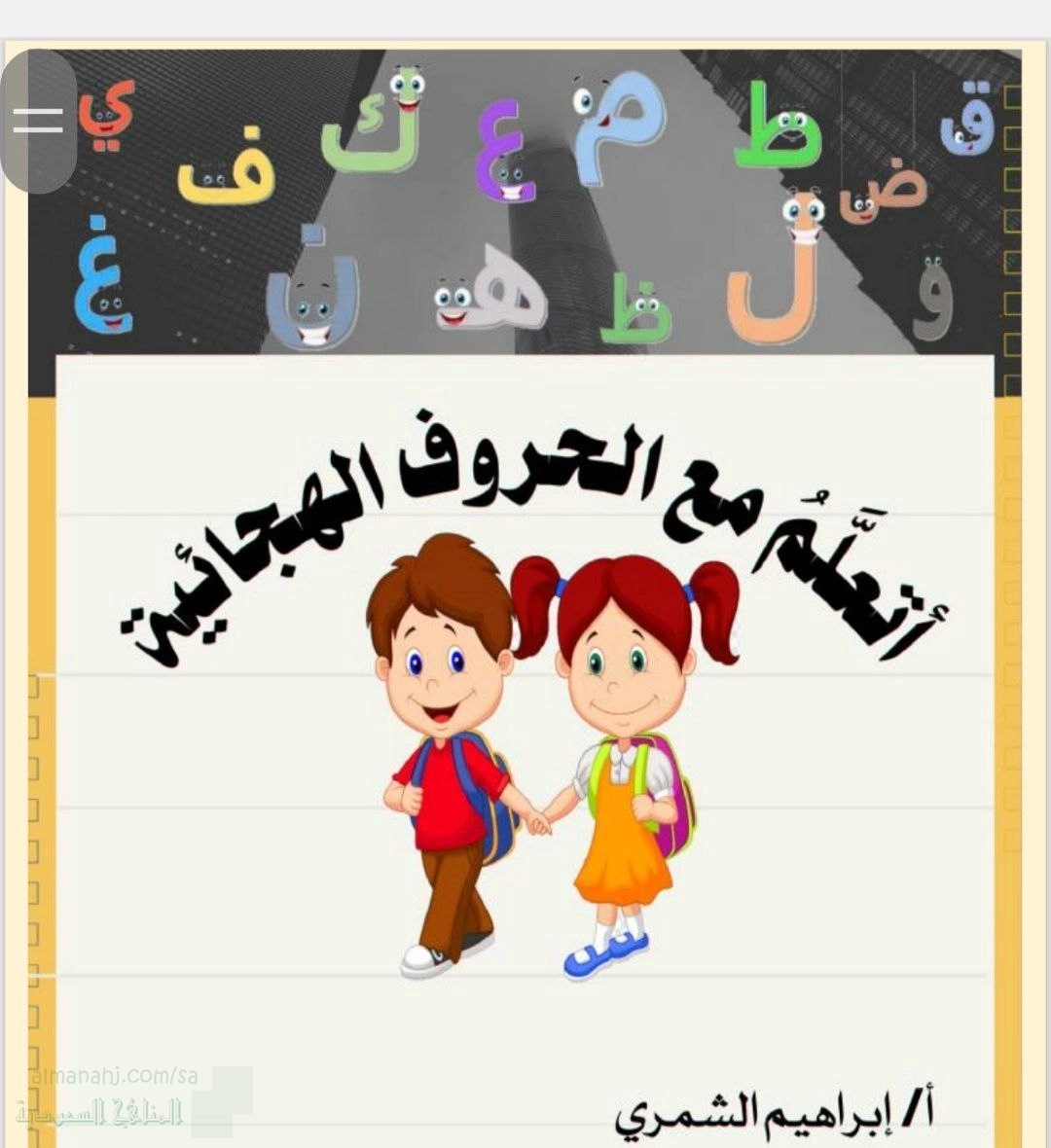 أتعلم مع الحروف الهجائية