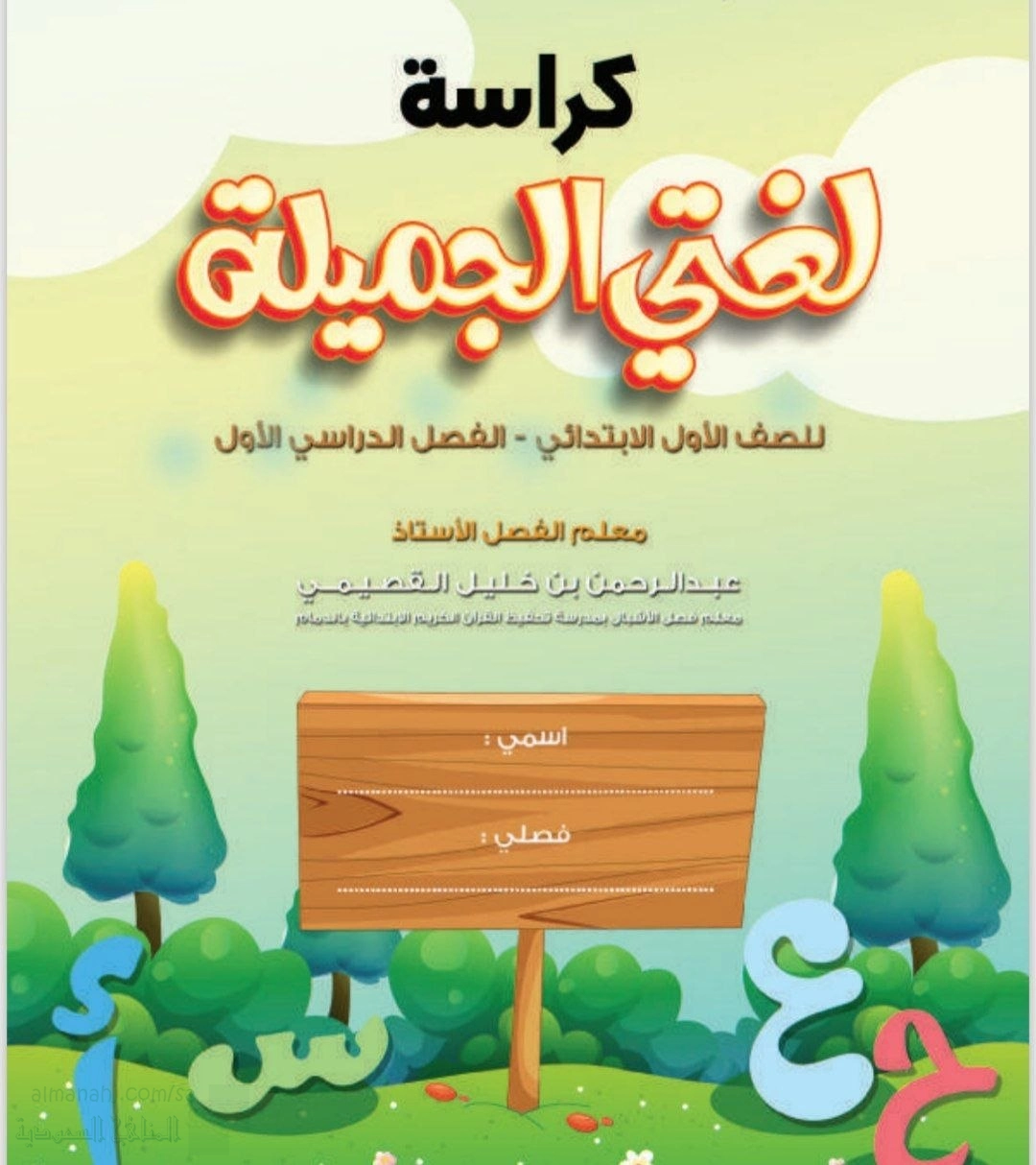 كراسة لغتي الجميلة