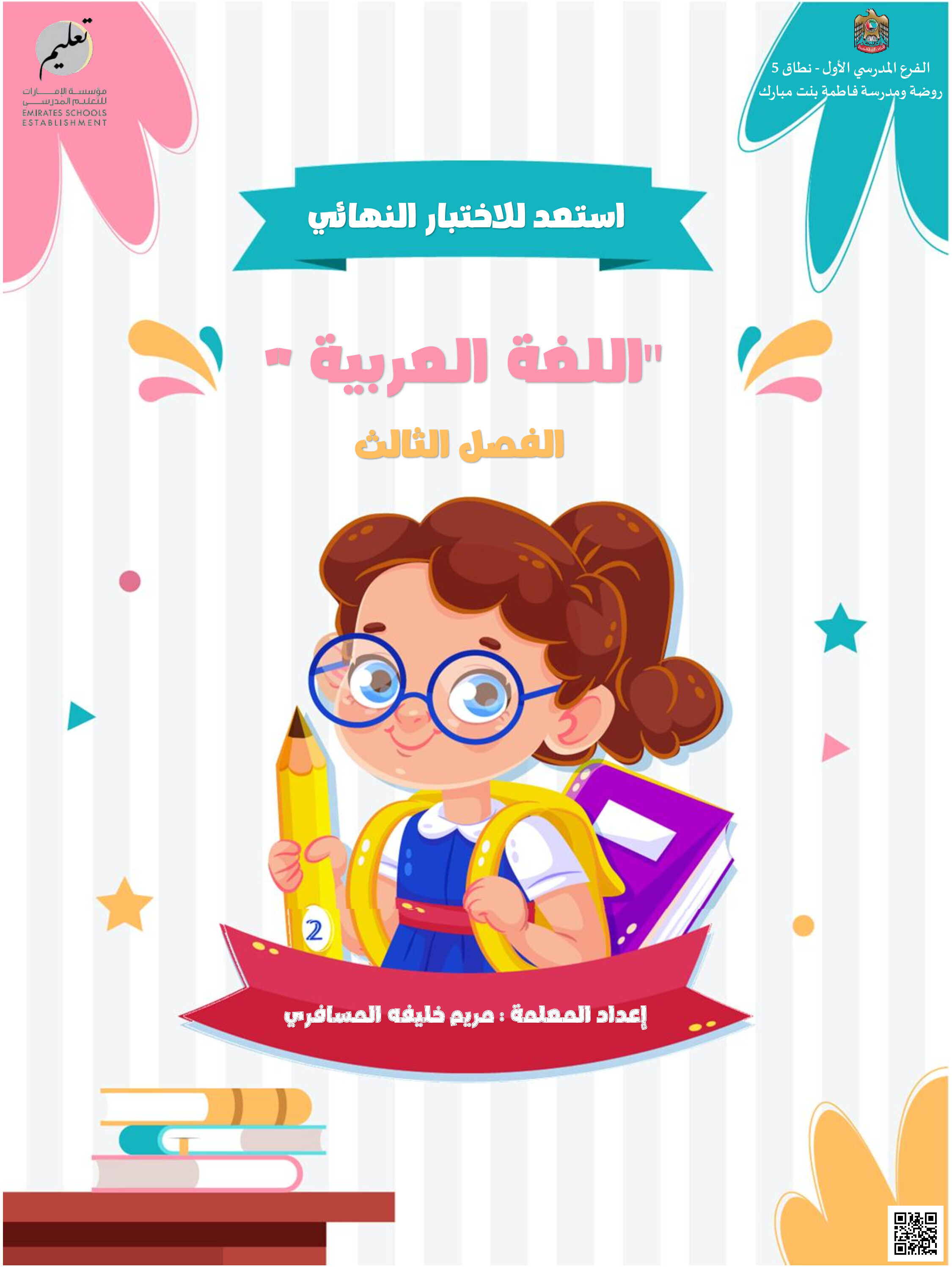 استعد معنا للاختبار النهائي - لغة عربية - الصف الصف الأول - الفصل الفصل الثالث