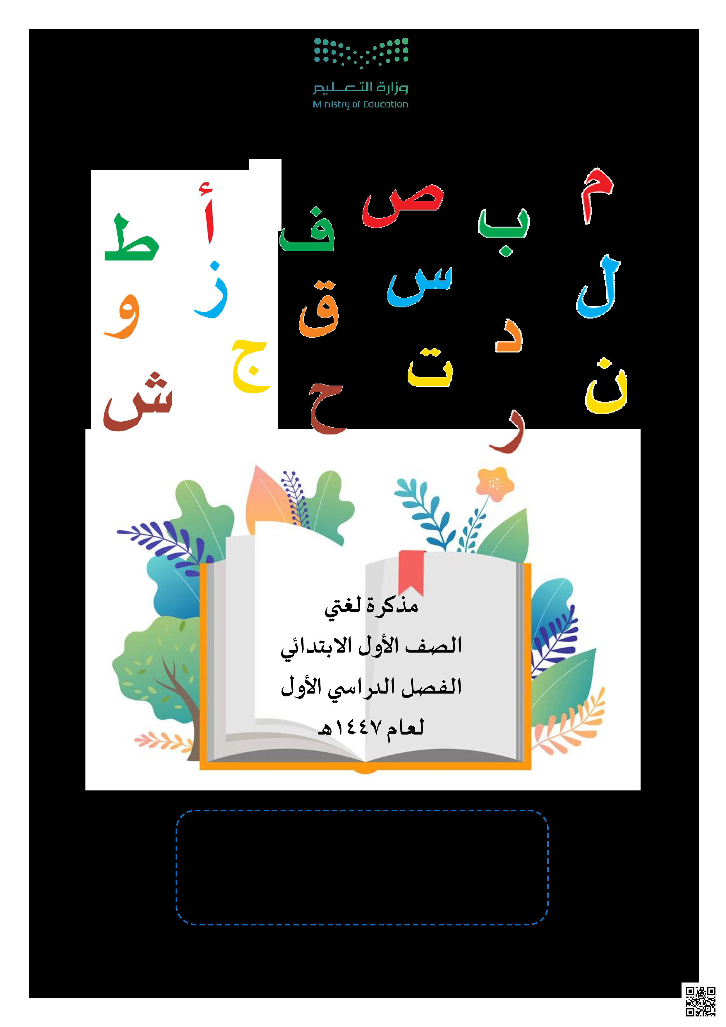 مذكرة لغتي الشاملة للمنهج 1447ه‍ - لغة عربية - الصف الصف الأول - الفصل الفصل الأول