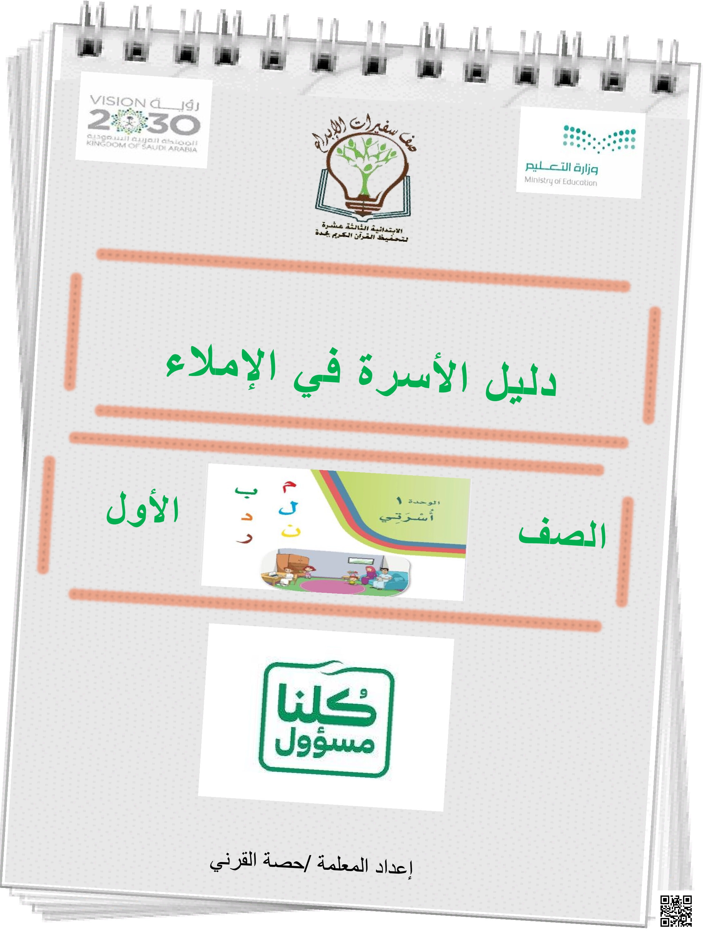 دليل الأسرة في الإملاء الوحدة الأولى أسرتي - لغة عربية - الصف الصف الأول - الفصل الفصل الأول