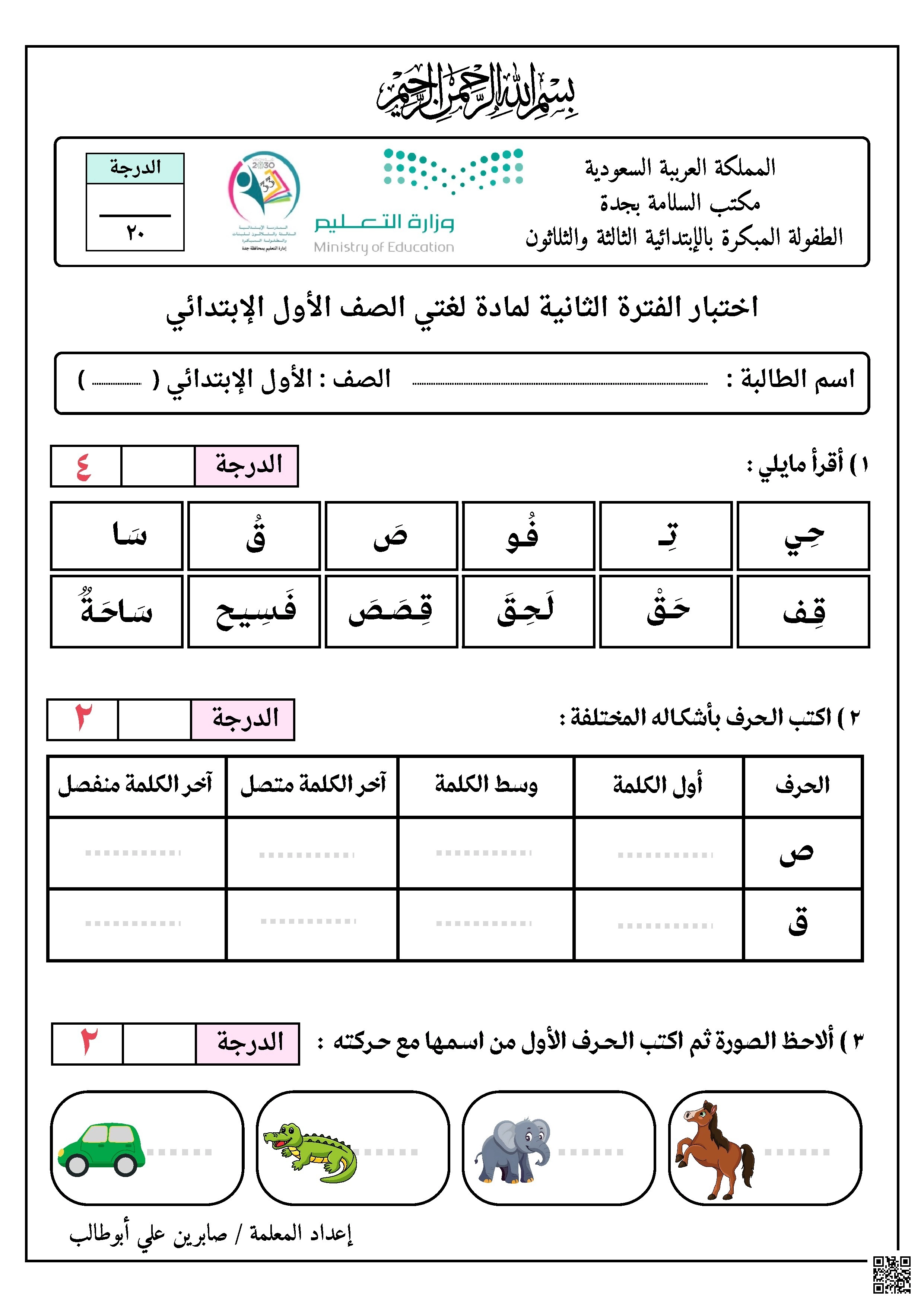 اختبار الفترة الثانية لغتي الجميلة - لغة عربية - الصف الصف الأول - الفصل الفصل الأول