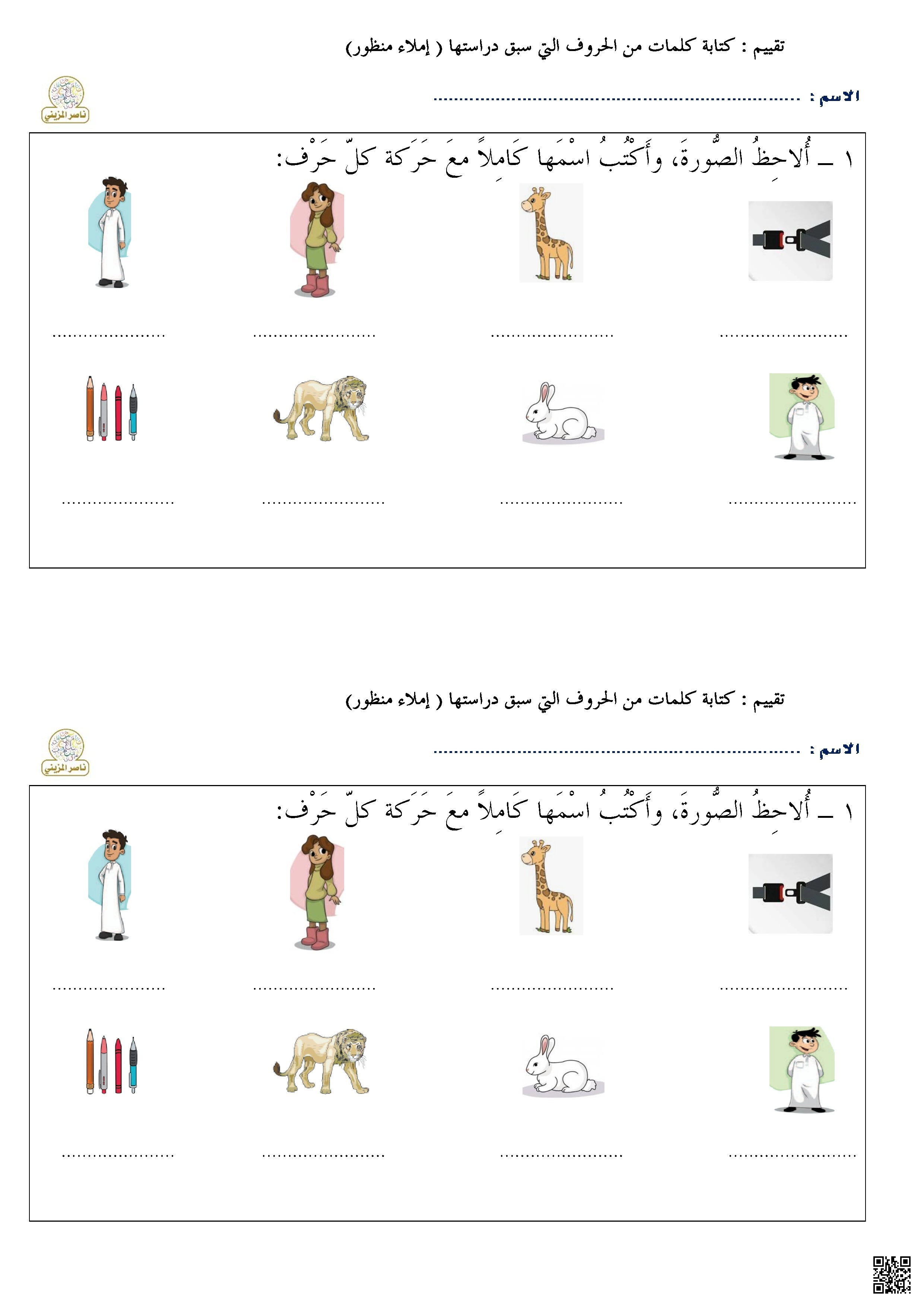 تقييم كتابة كلمات من الحروف التي سبق دراستها (إملاء منظور) - لغة عربية - الصف الصف الأول - الفصل الفصل الأول