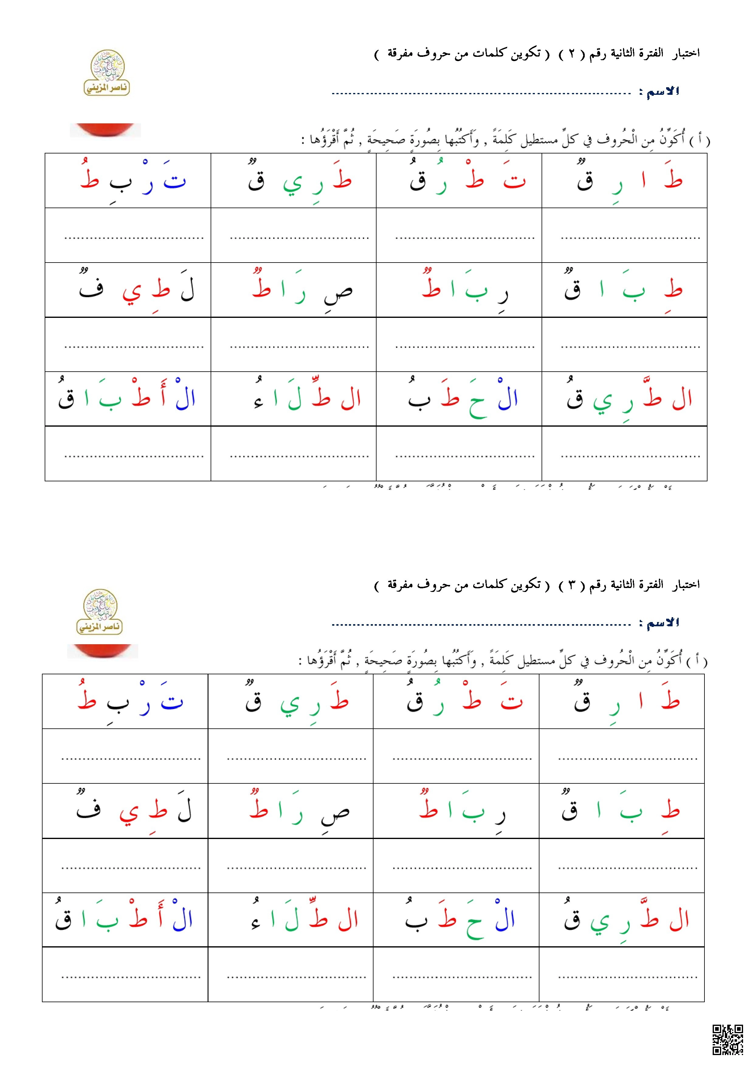 اختبار الفترة الثانية رقم 2 تكوين كلمات من حروف مفرقة - لغة عربية - الصف الصف الأول - الفصل الفصل الأول