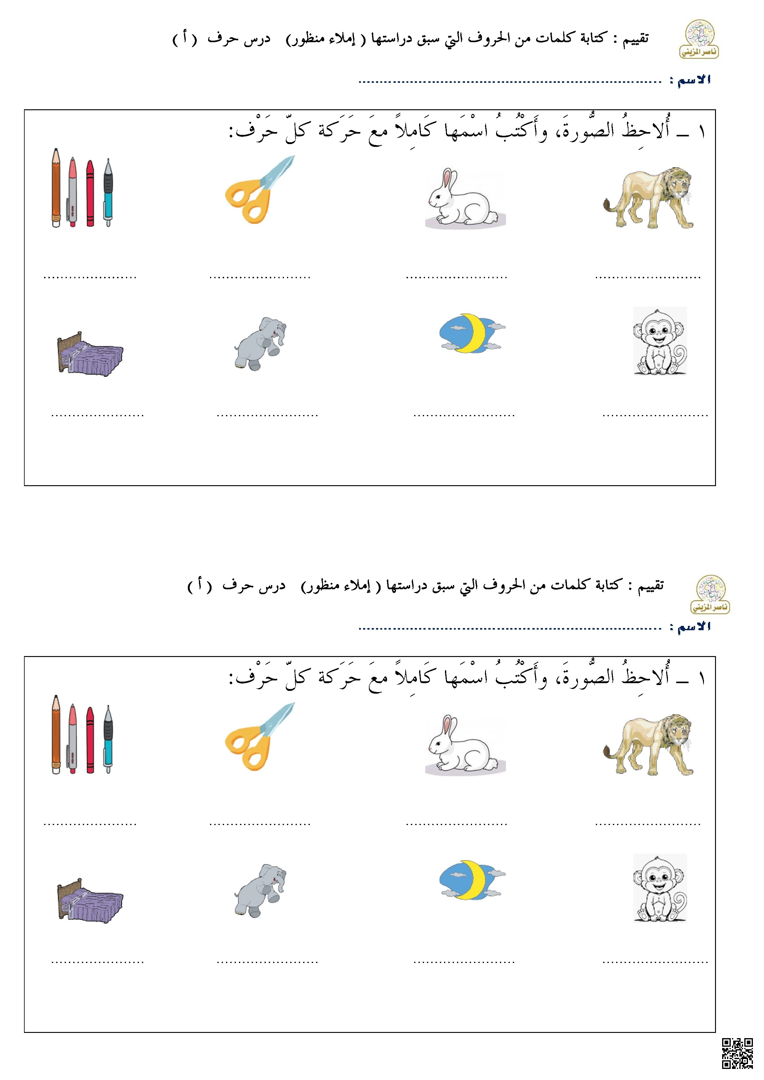 تقييم كتابة كلمات من الحروف التي سبق دراستها (إملاء منظور) حرف الألف - لغة عربية - الصف الصف الأول - الفصل الفصل الأول