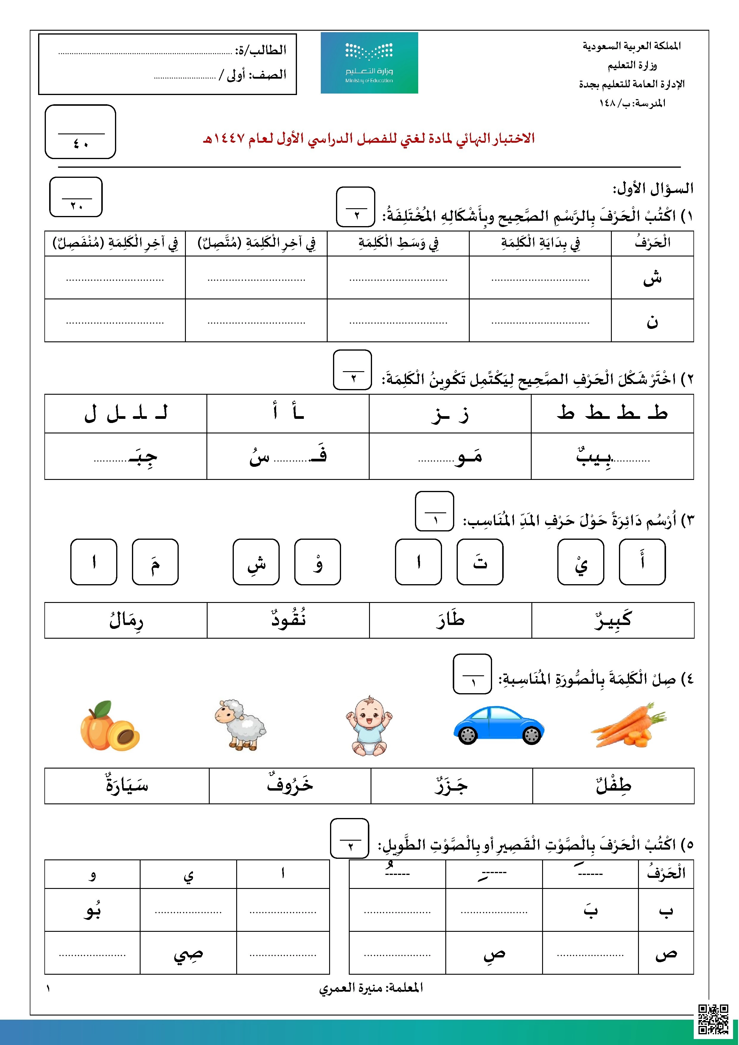 نموذج اختبار لغتي غير مجاب للمعلمة منيرة العمري - لغة عربية - الصف الصف الأول - الفصل الفصل الأول