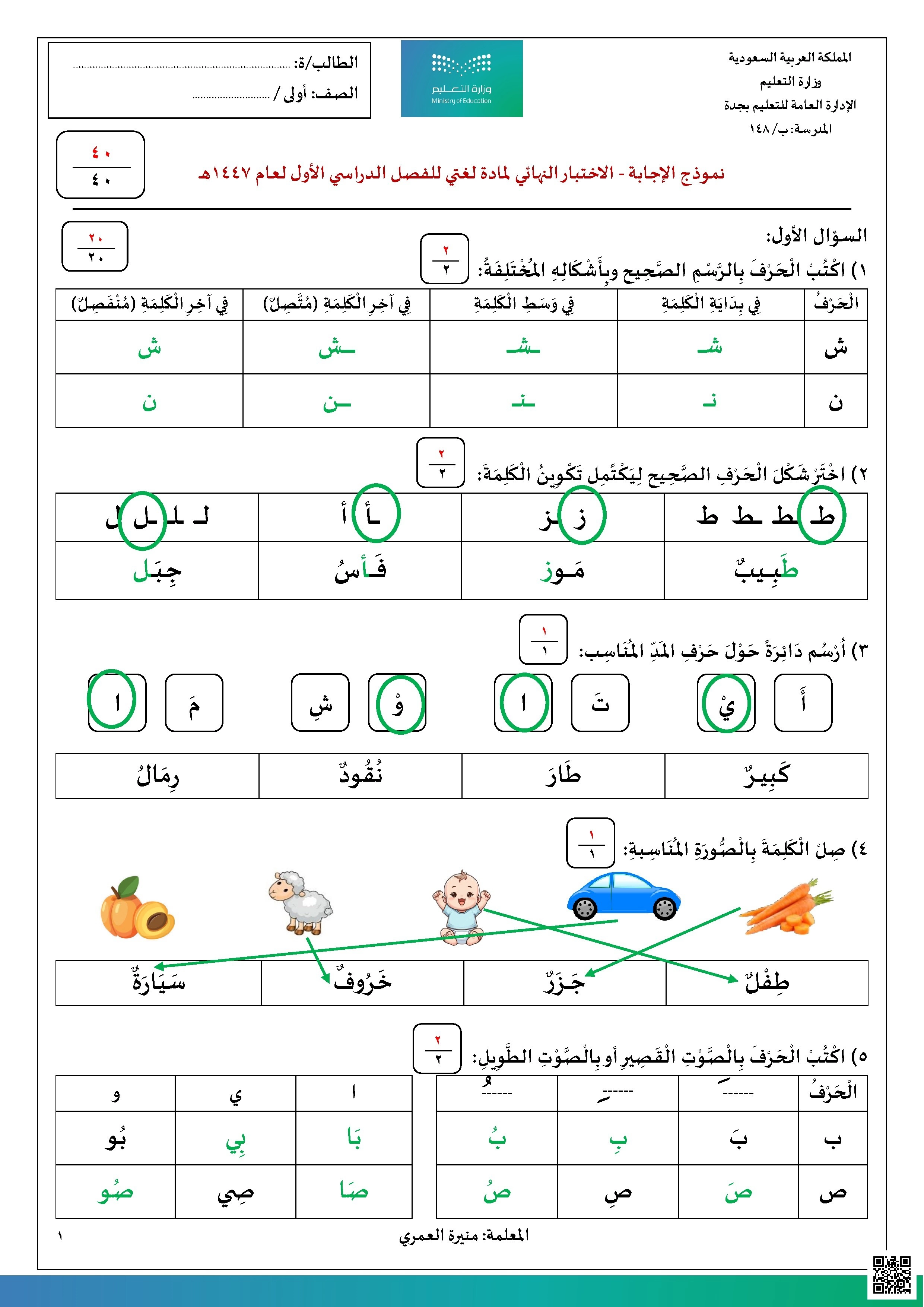 نموذج اختبار لغتي مع الإجابة للمعلمة منيرة العمري - لغة عربية - الصف الصف الأول - الفصل الفصل الأول