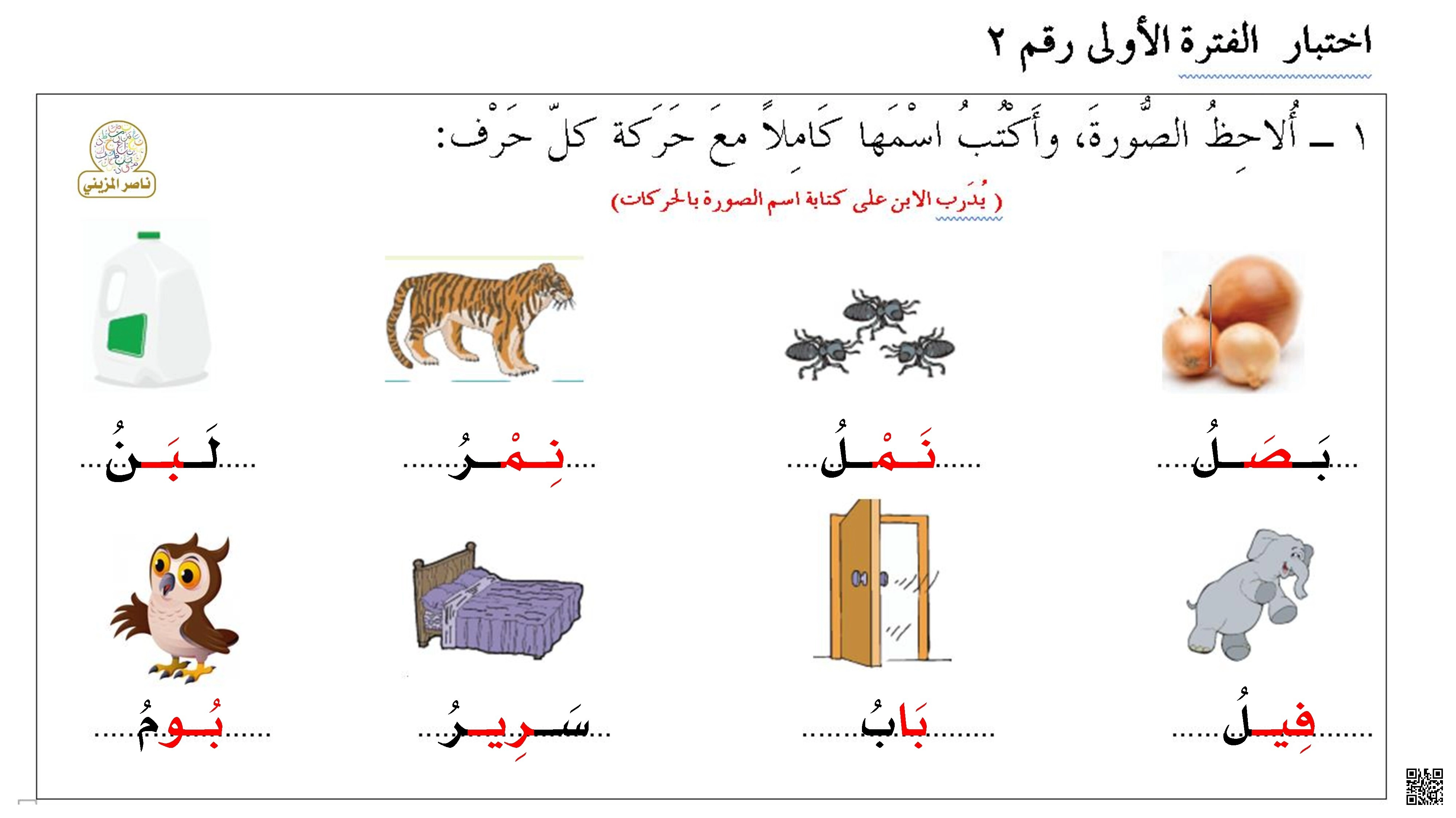 أوراق عمل كلمات الإملاء المصور لاختبار نهاية الفصل - لغة عربية - الصف الصف الأول - الفصل الفصل الأول
