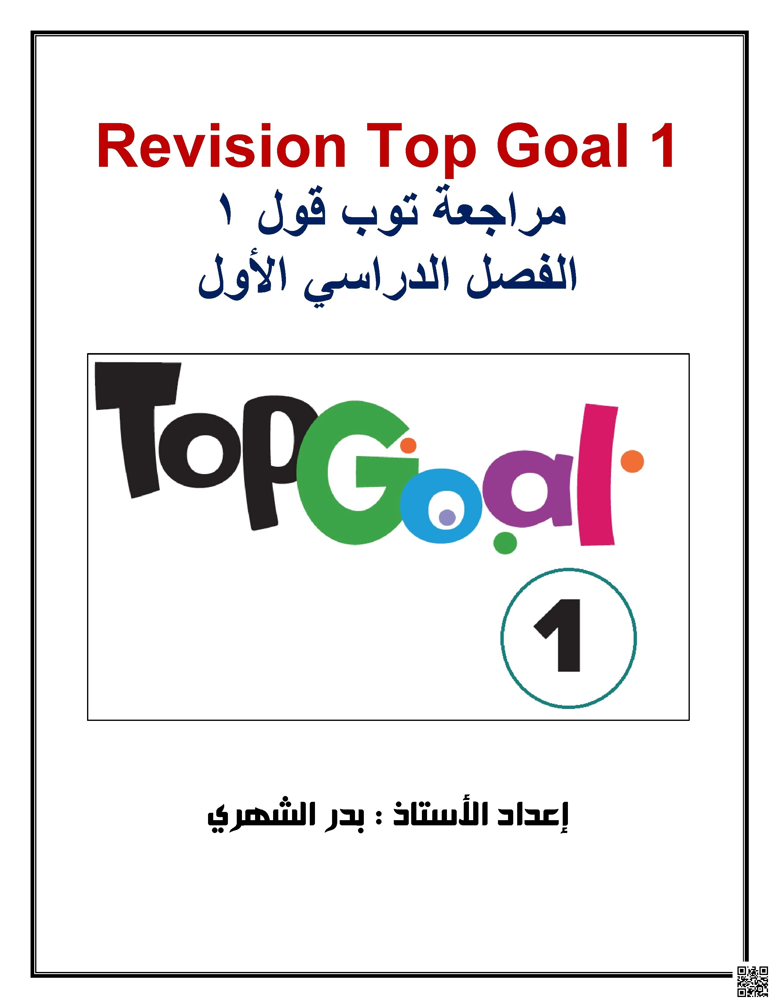 مجموعة مراجعات وتدريبات تعليمية - لغة انجليزية - الصف الصف الأول - الفصل الفصل الأول
