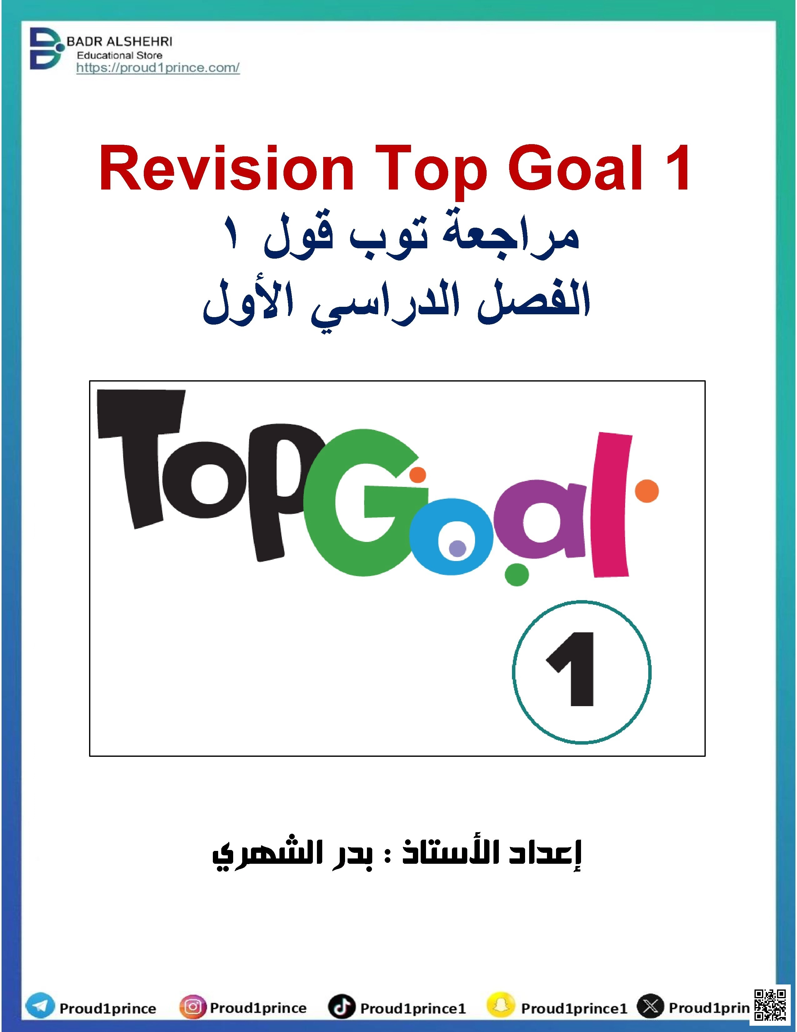دليل المراجعة والتدريبات الشاملة - لغة انجليزية - الصف الصف الأول - الفصل الفصل الأول