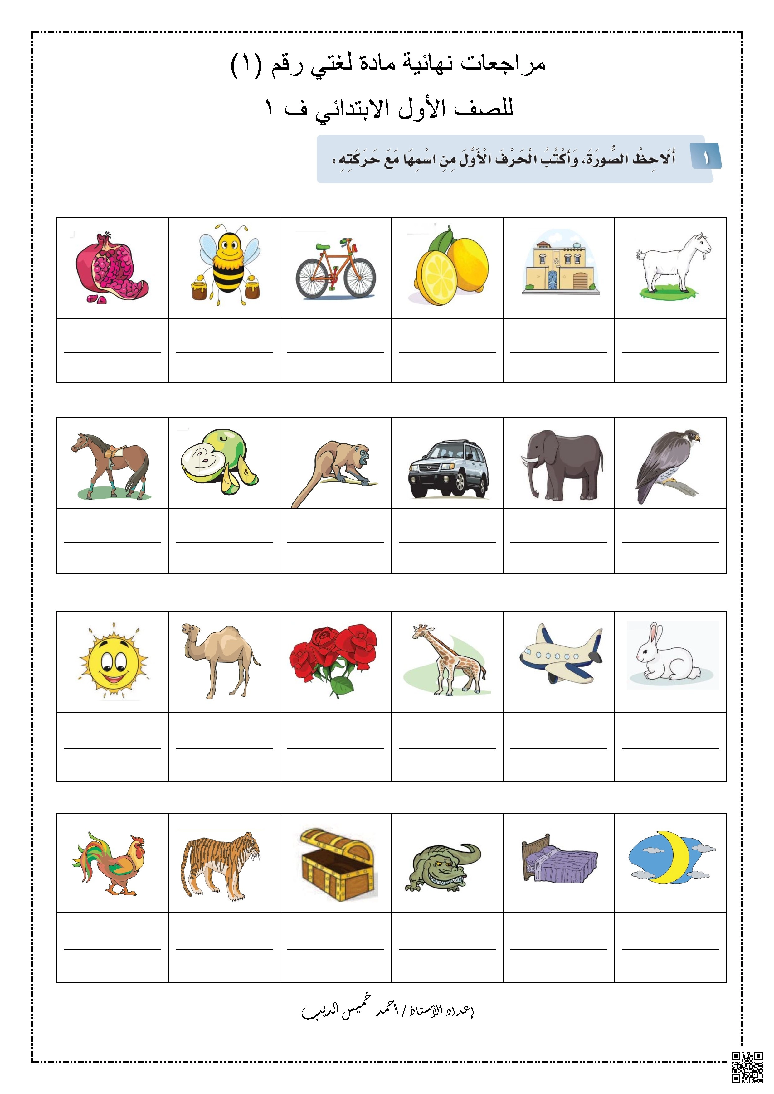 مراجعات نهائية لغتي رقم 1 - لغة عربية - الصف الصف الأول - الفصل الفصل الأول