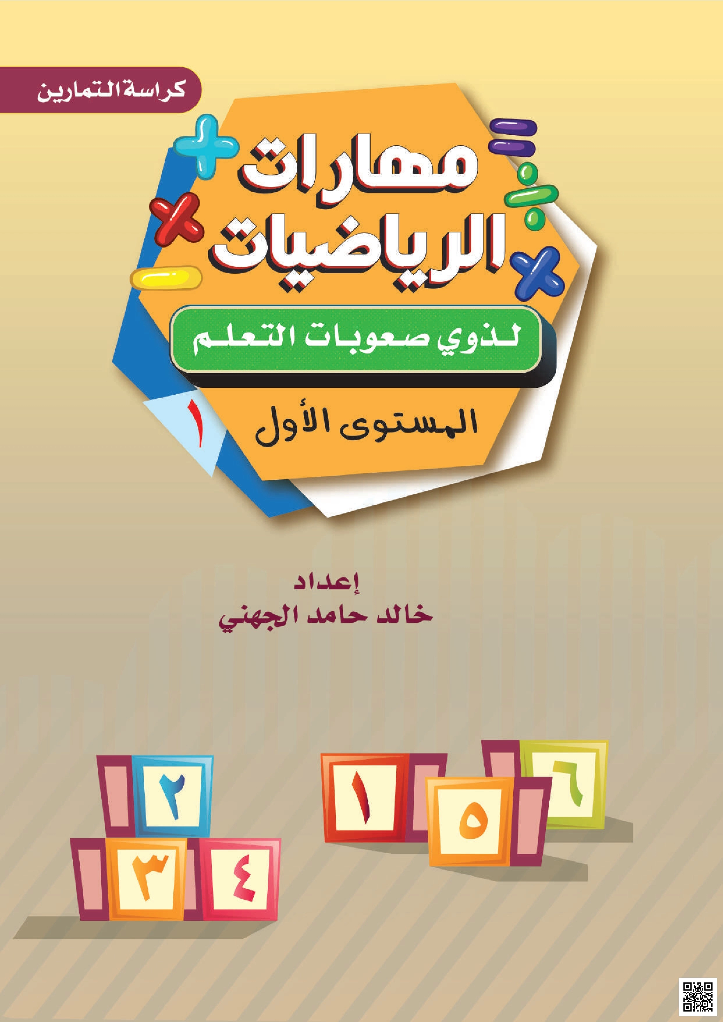 كراسة تمارين مهارات الرياضيات لذوي صعوبات التعلم - رياضيات - الصف الصف الأول - الفصل الفصل الأول