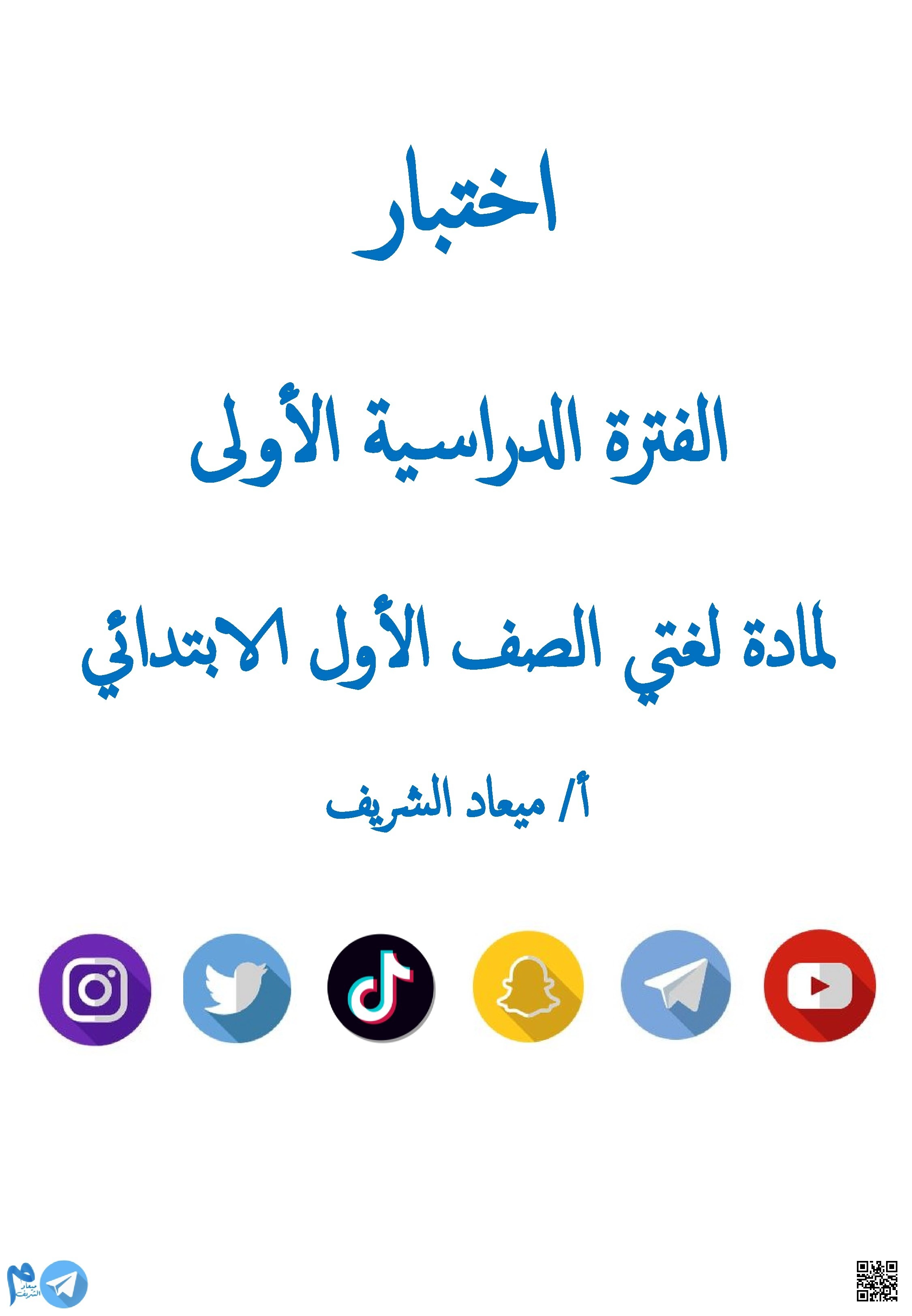اختبار لغتي الفترة الدراسية الأولى - لغة عربية - الصف الصف الأول - الفصل الفصل الأول