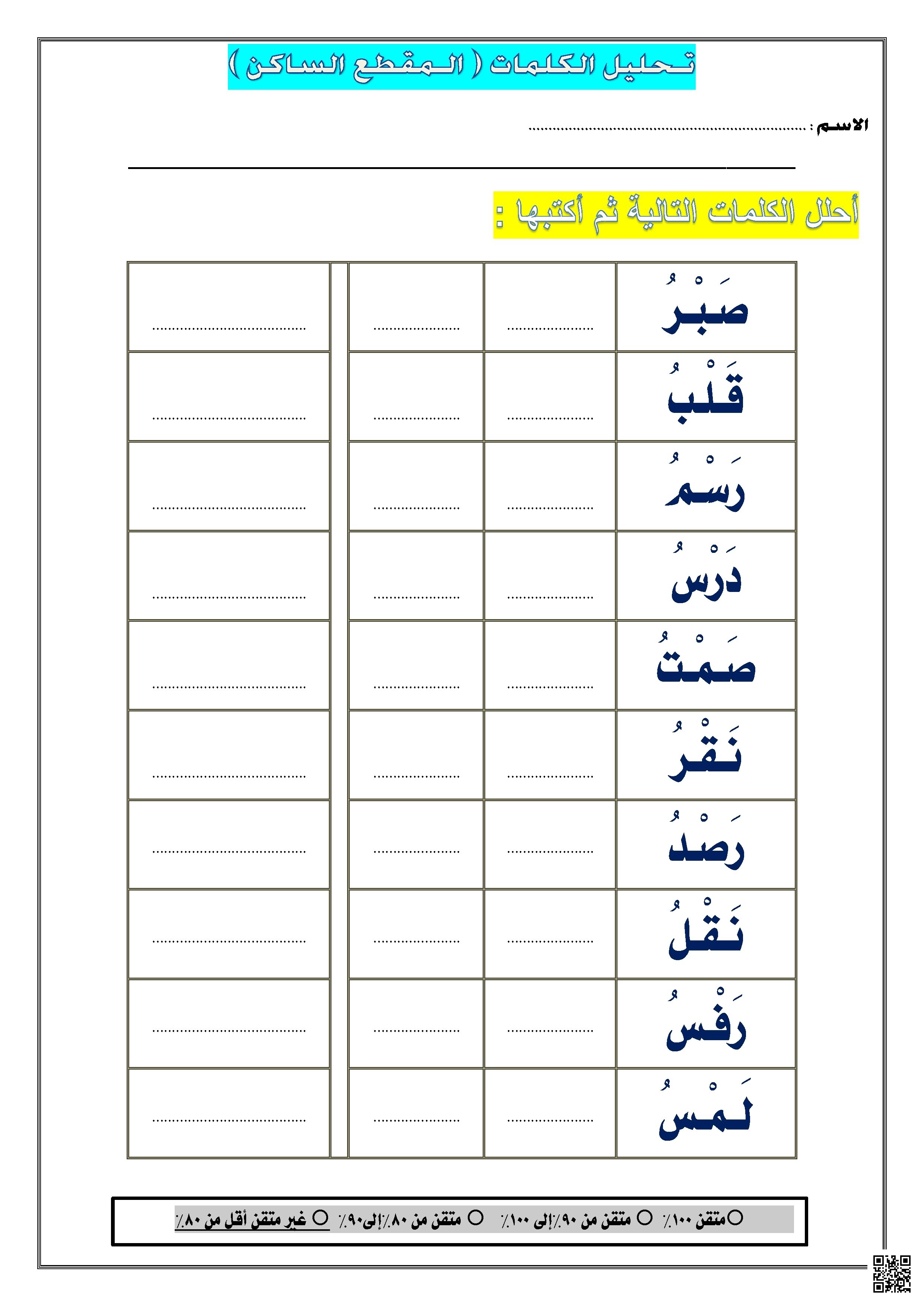 تحليل الكلمات المقطع الساكن - لغة عربية - الصف الصف الأول - الفصل الفصل الأول