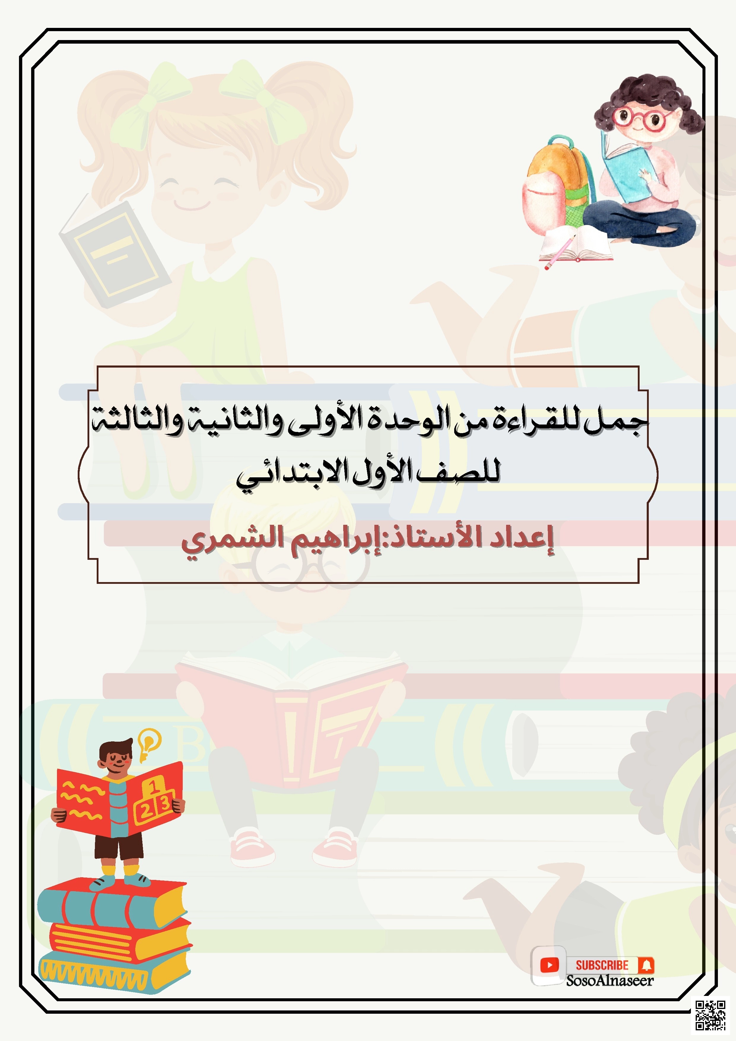 جمل للقراءة من الوحدات الدراسية - لغة عربية - الصف الصف الأول - الفصل الفصل الأول