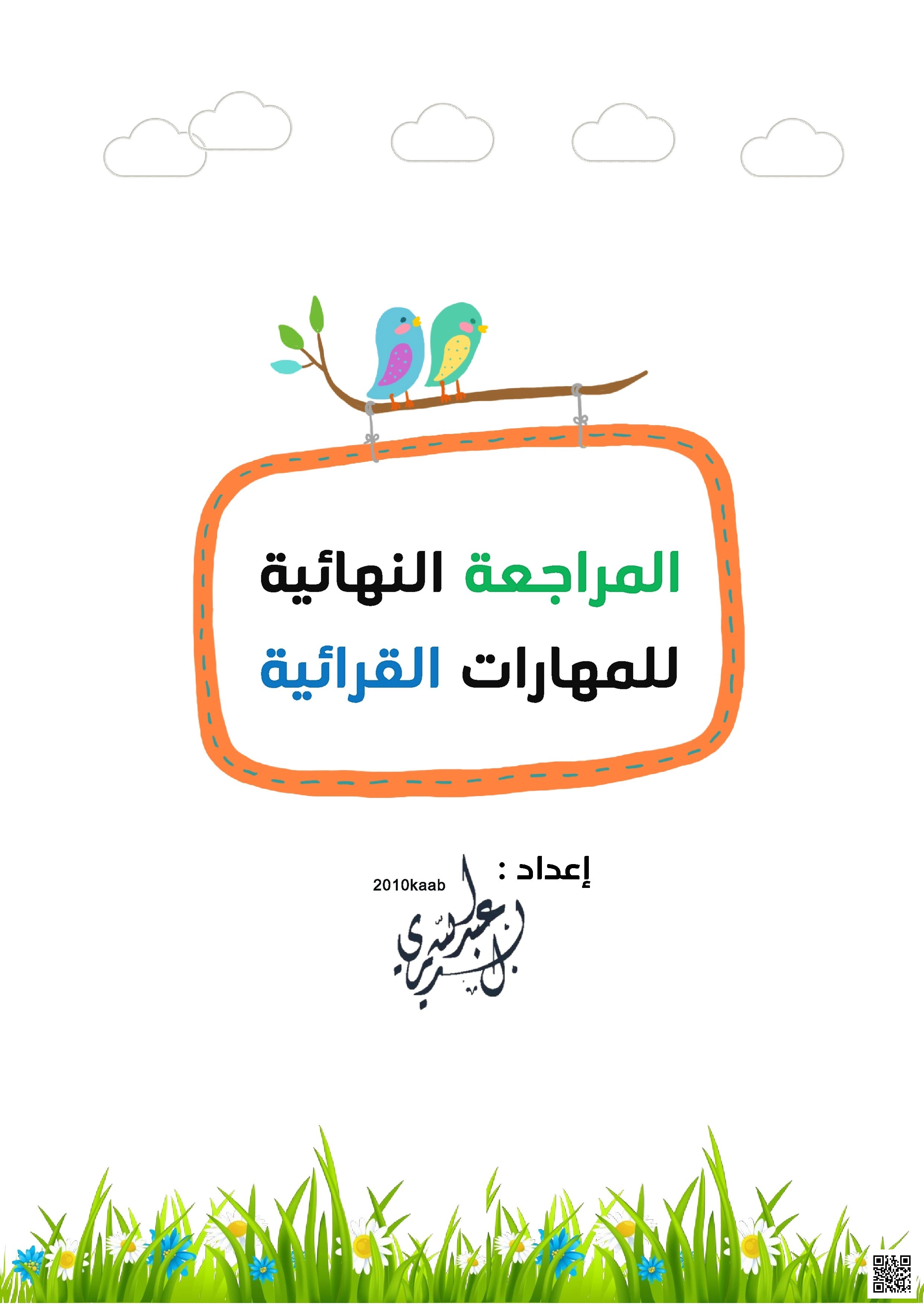 أوراق مراجعة نهائية للمهارات القرائية - لغة عربية - الصف الصف الأول - الفصل الفصل الأول