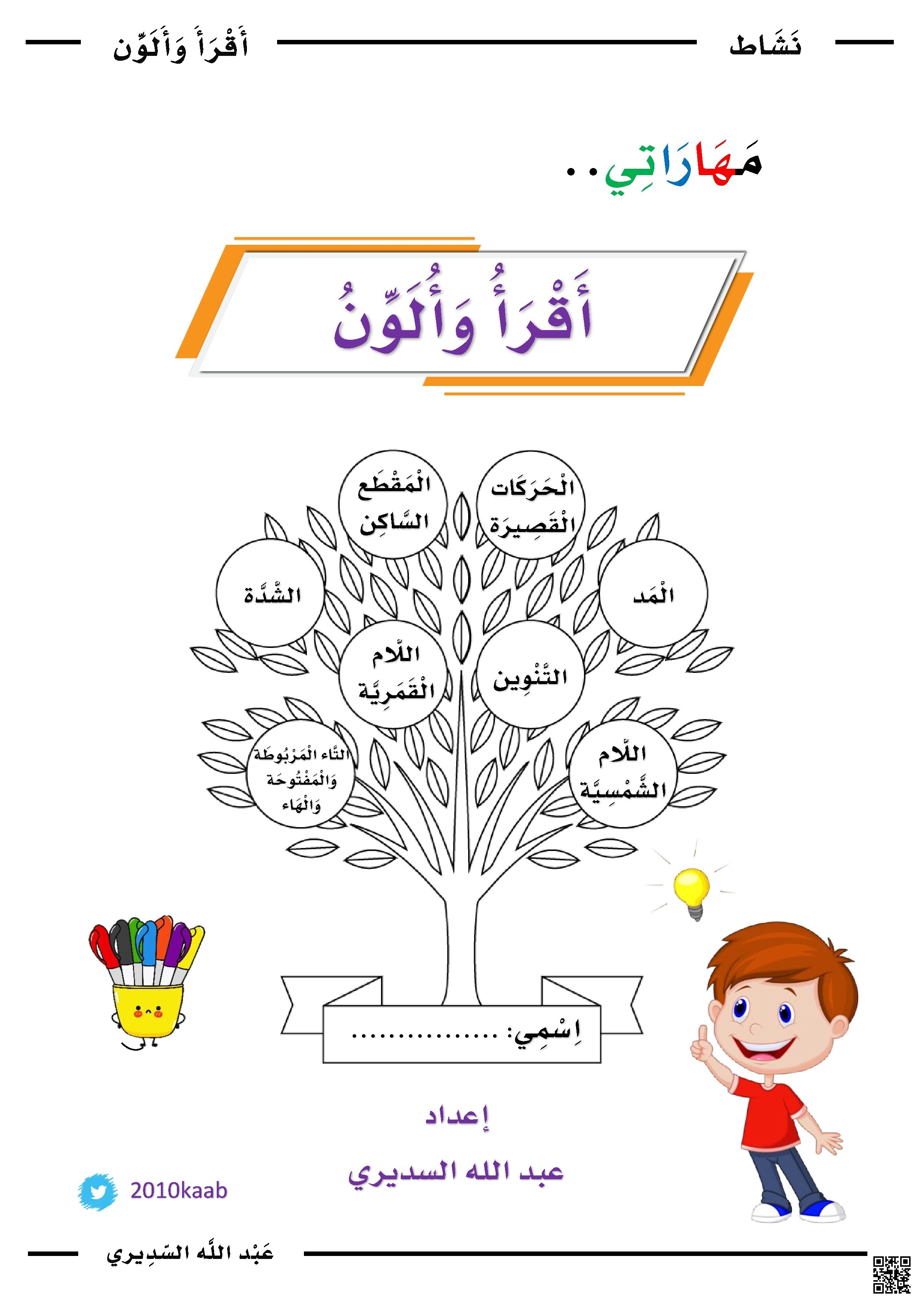 تدريبات أقرأ وألون - لغة عربية - الصف الصف الأول - الفصل الفصل الأول