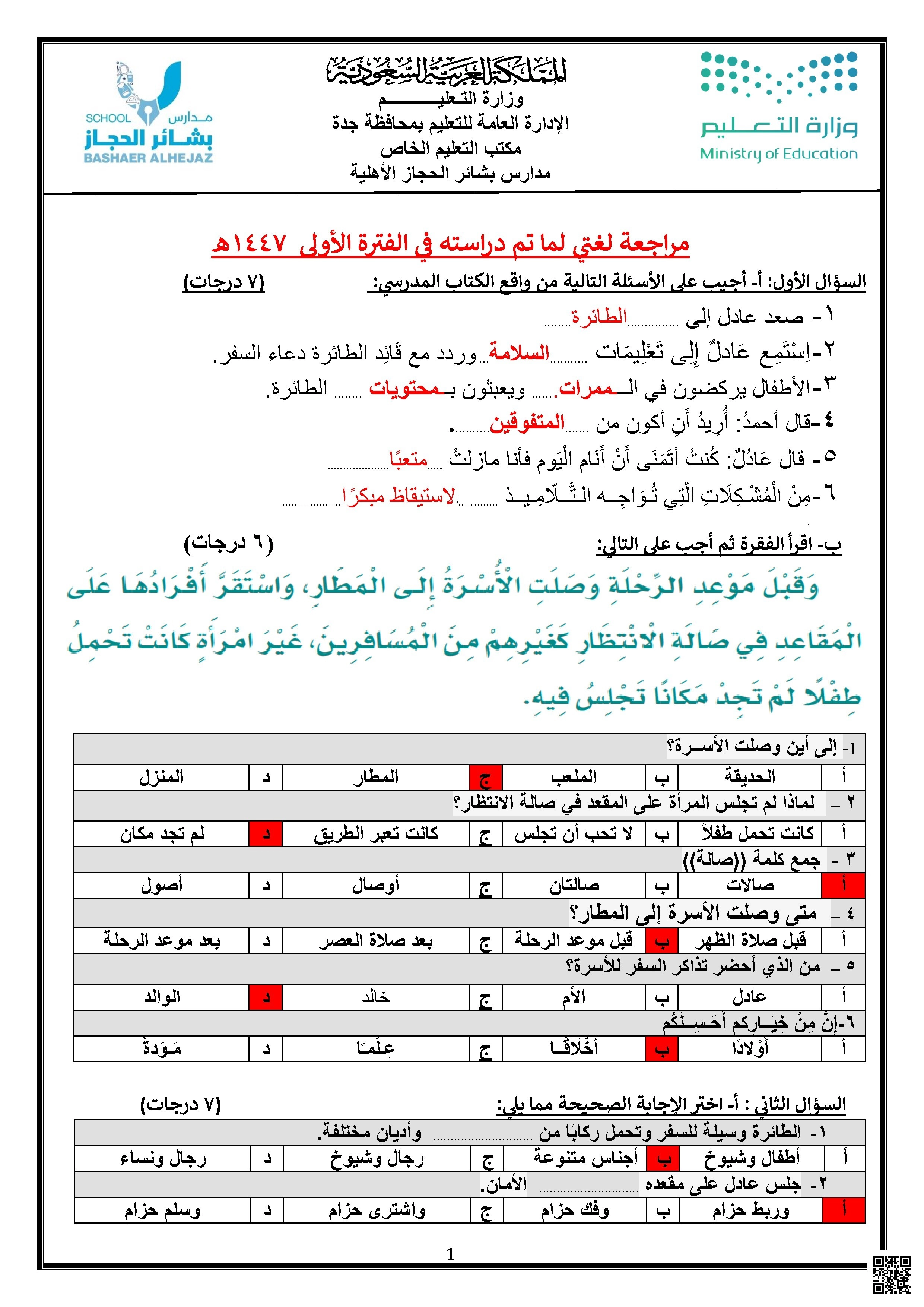 نموذج الإجابات النموذجية لاختبار نهاية الفصل الدراسي الأول - لغة عربية - الصف الصف الأول - الفصل الفصل الأول
