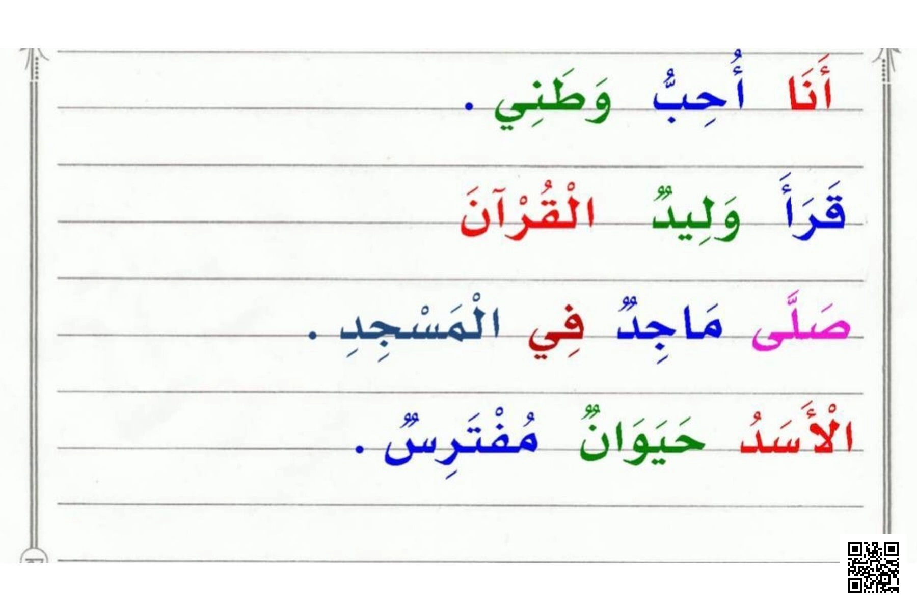 جمل قصيرة ملونة لدعم مهارات القراءة والنسخ لدى المبتدئين - لغة عربية - الصف الصف الأول - الفصل الفصل الأول
