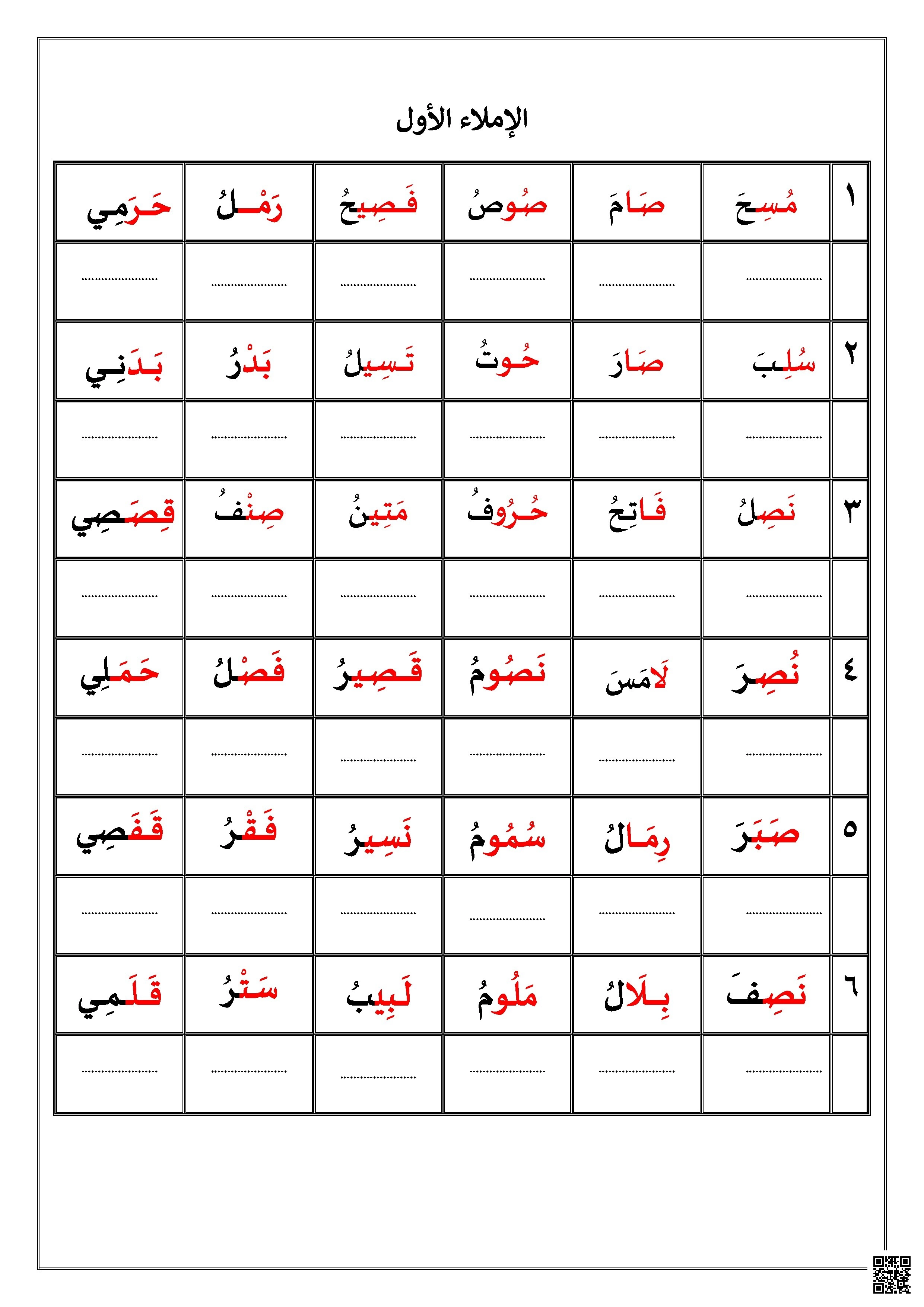 المهارات الإملائية تدريبات متنوعة لتحسين الكتابة والهجاء - لغة عربية - الصف الصف الأول - الفصل الفصل الأول