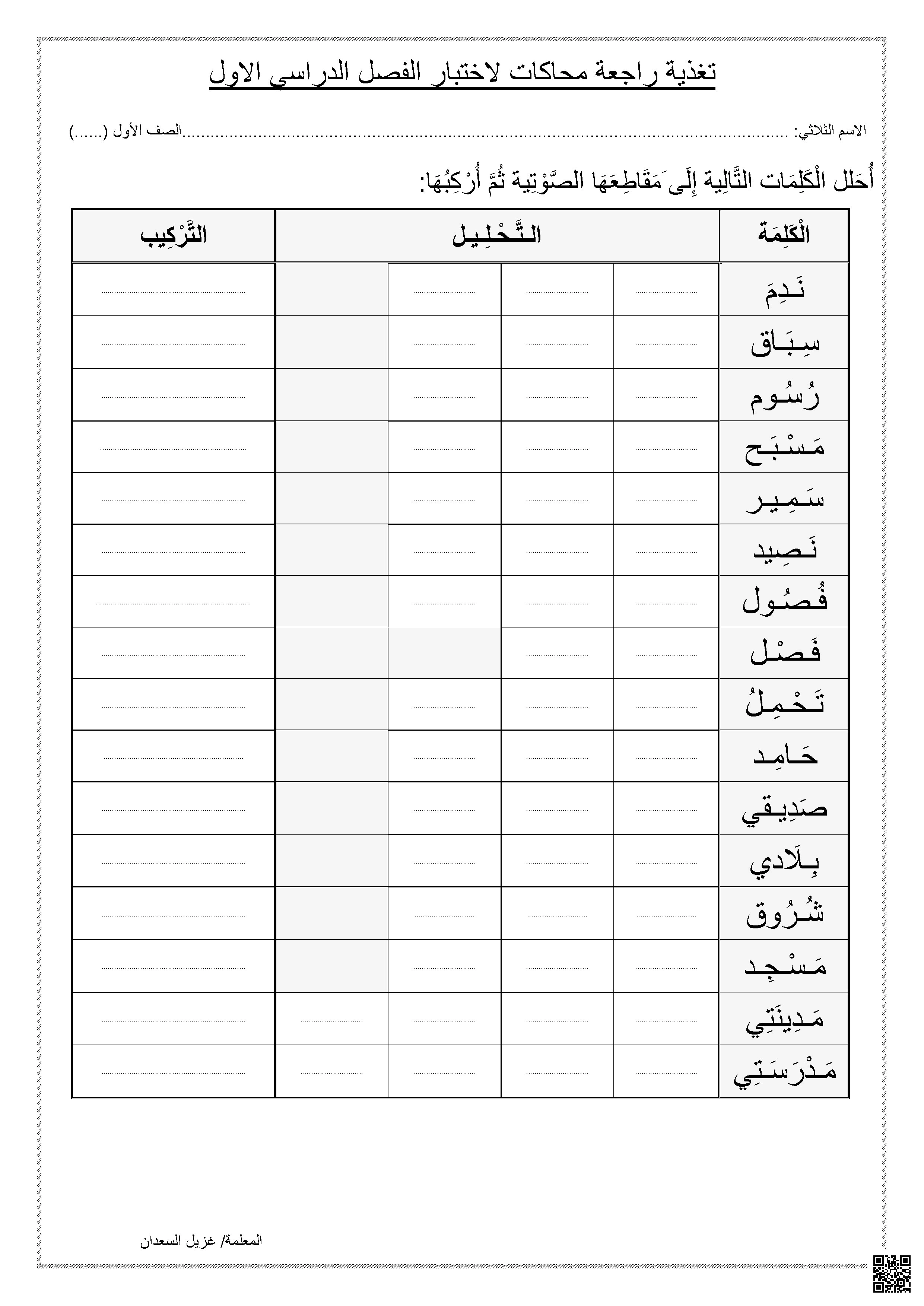 تحليل الكلمات إلى مقاطع وحروف أسلوب لتعزيز مهارات القراءة والكتابة - لغة عربية - الصف الصف الأول - الفصل الفصل الأول