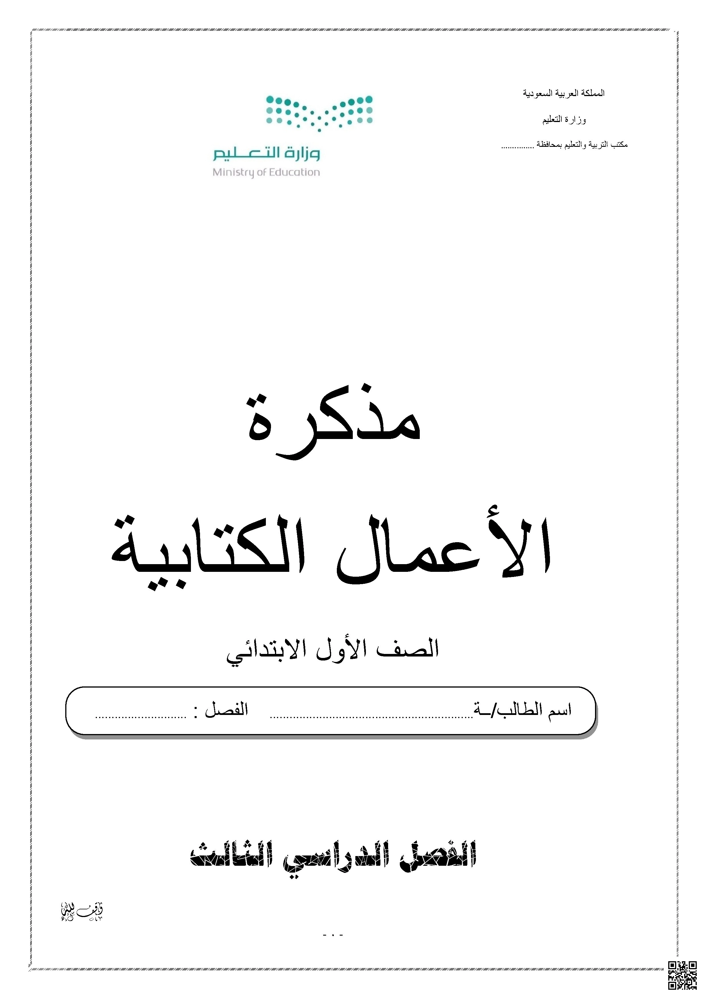 مذكرة الأعمال الكتابية شاملة لتعزيز القراءة والكتابة - لغة عربية - الصف الصف الأول - الفصل الفصل الثاني