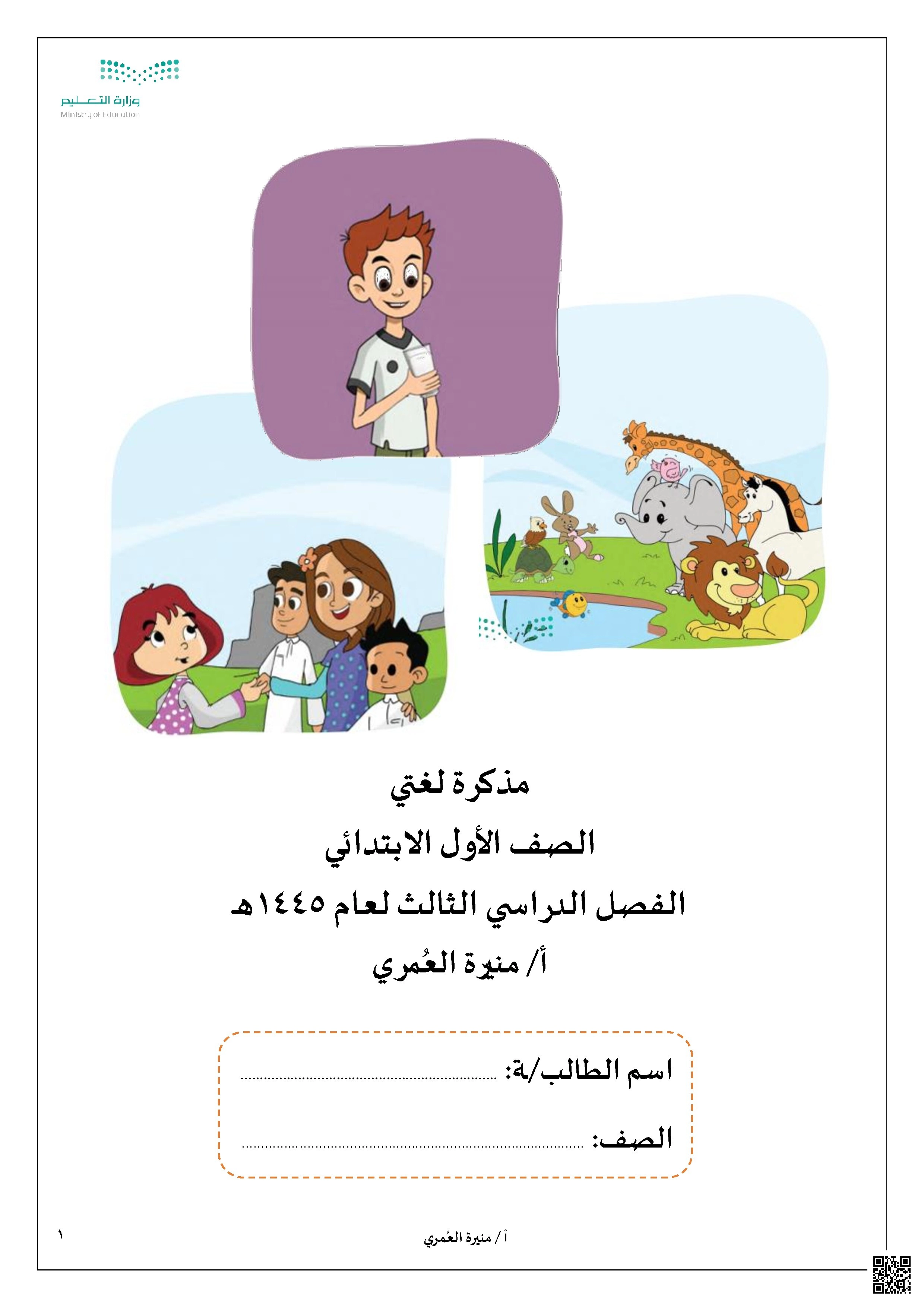 مذكرة شاملة لتعزيز مهارات القراءة والكتابة - لغة عربية - الصف الصف الأول - الفصل الفصل الأول