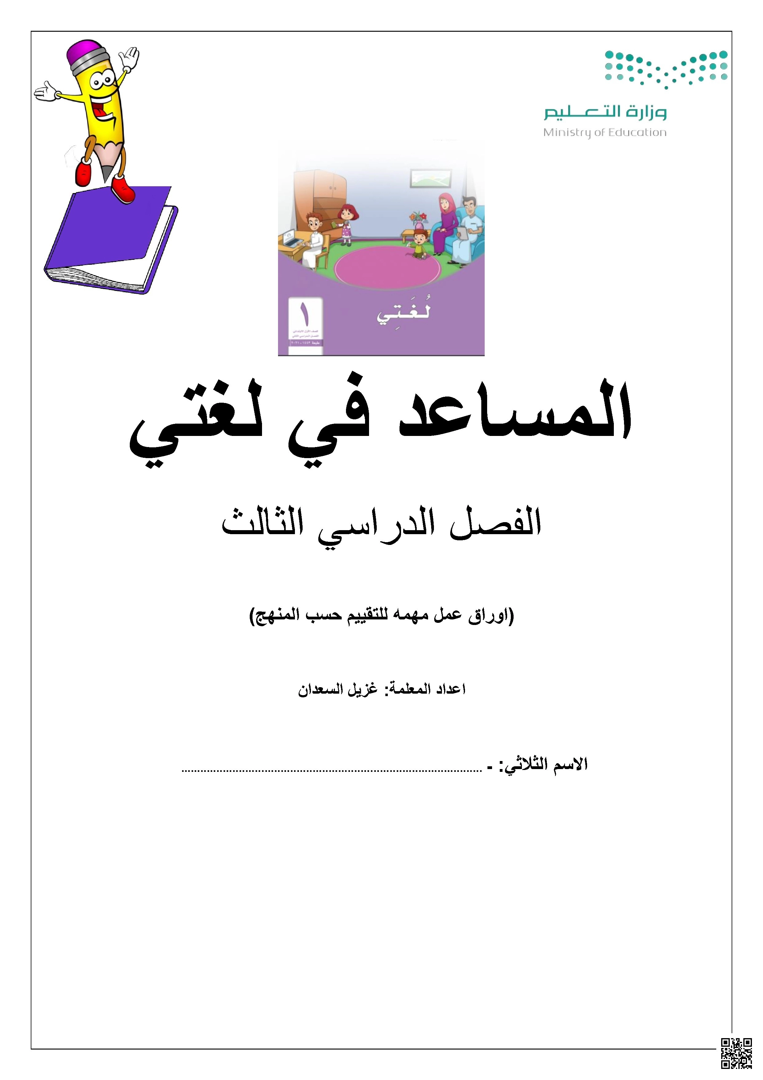 دليل منهجي شامل لدروس القراءة والكتابة والإملاء - لغة عربية - الصف الصف الأول - الفصل الفصل الأول