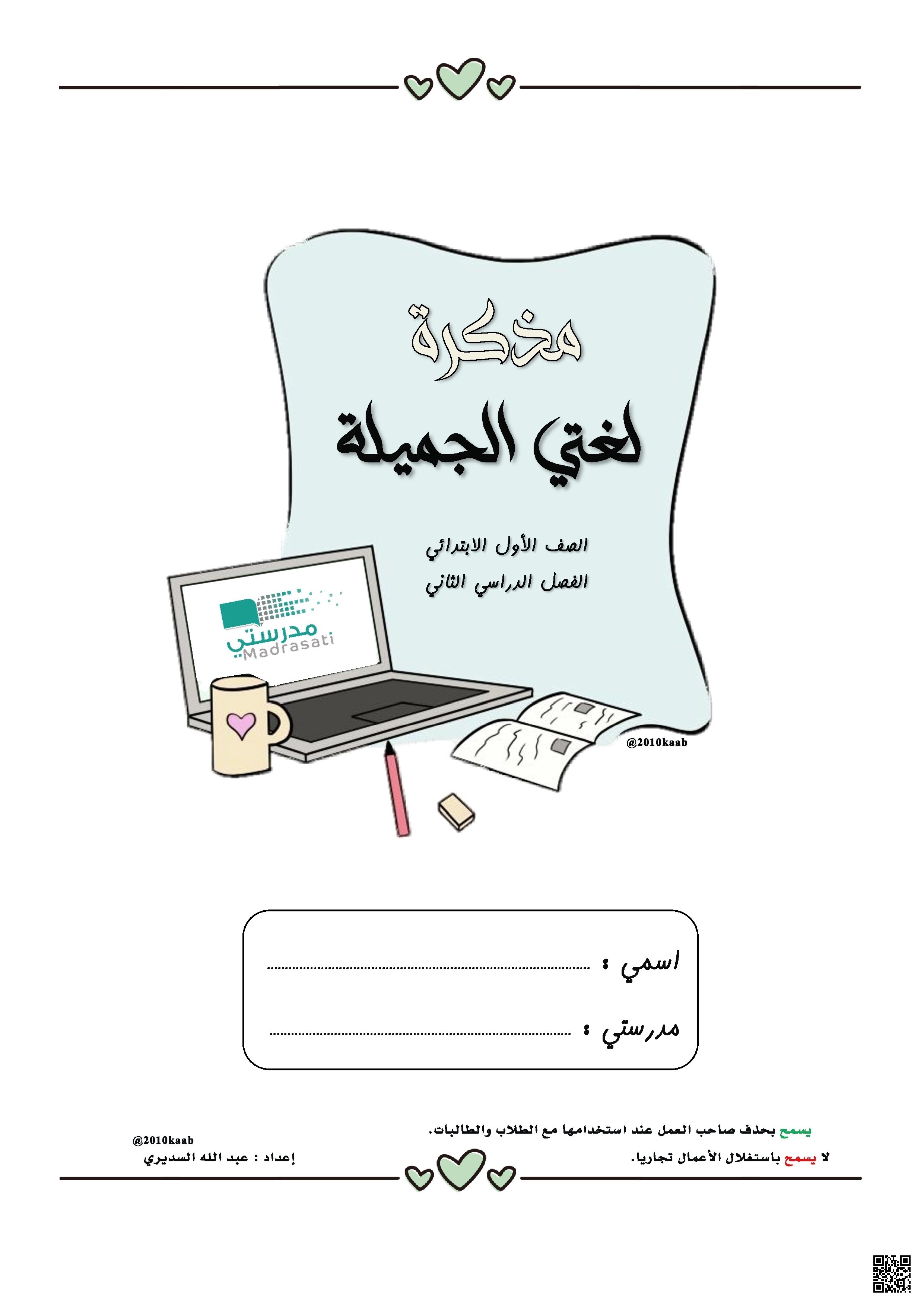 مذكرة لغتي الجميلة 1 - لغة عربية - الصف الصف الأول - الفصل الفصل الثاني