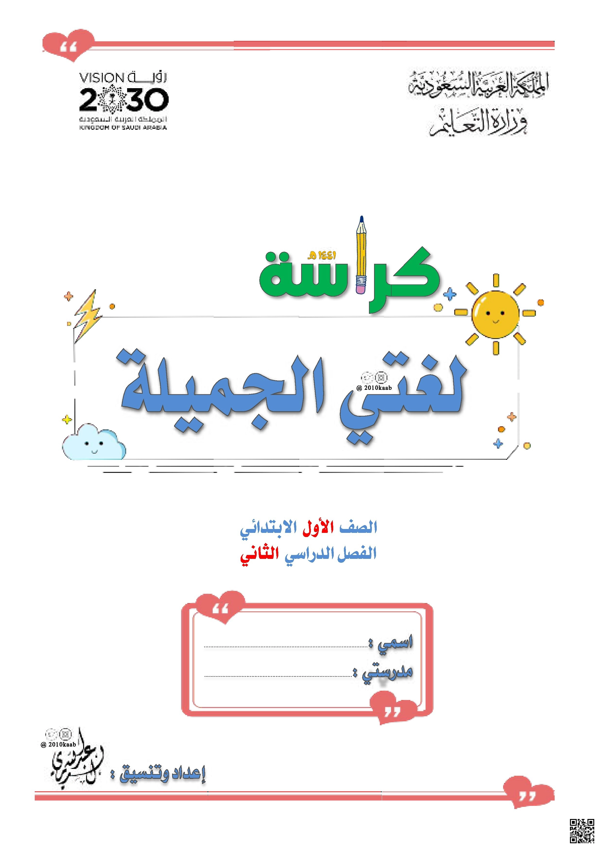 مذكرة مميزة وشاملة للمنهج 5 - لغة عربية - الصف الصف الأول - الفصل الفصل الثاني