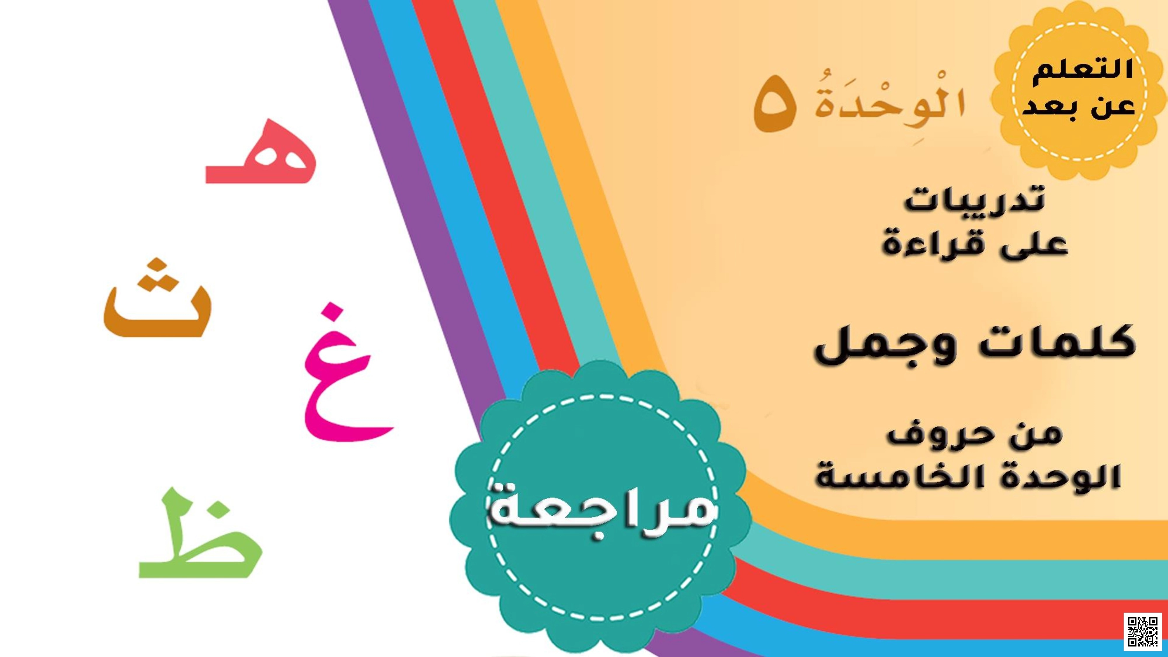 مراجعة الوحدة الخامسة تدريبات على القراءة مع تمارين وقائمة كلمات - لغة عربية - الصف الصف الأول - الفصل الفصل الثاني