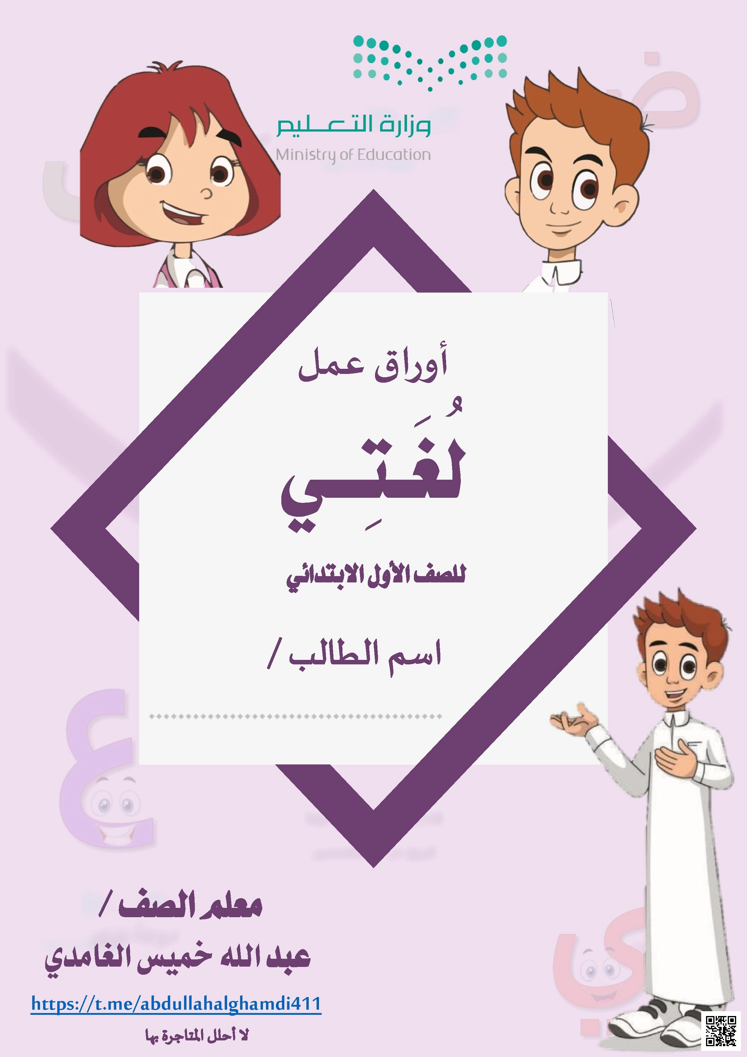 أوراق عمل الوحدة الرابعة والخامسة - لغة عربية - الصف الصف الأول - الفصل الفصل الثاني