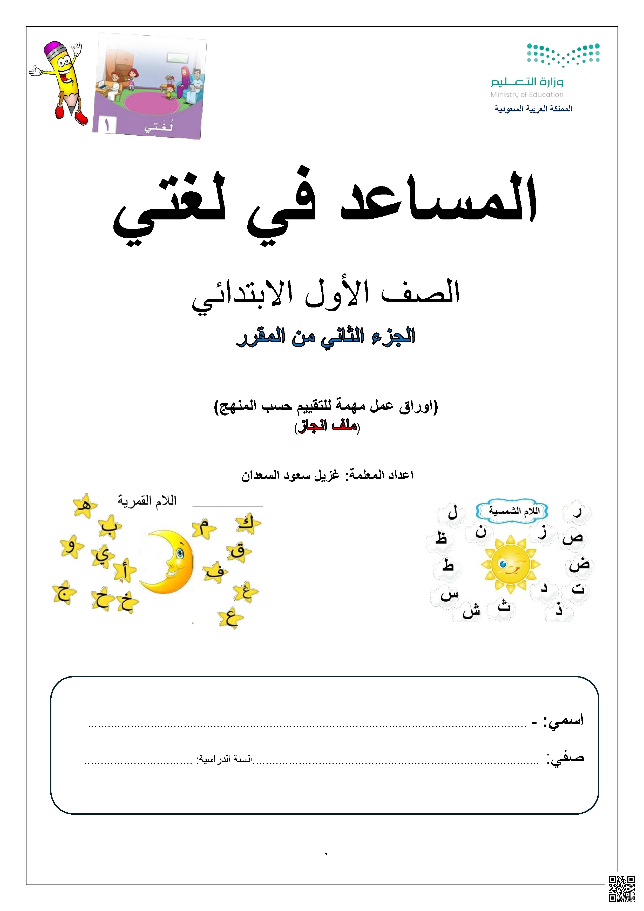 ملف المساعد في مادة لغتي الجزء الثاني - لغة عربية - الصف الصف الأول - الفصل الفصل الثاني