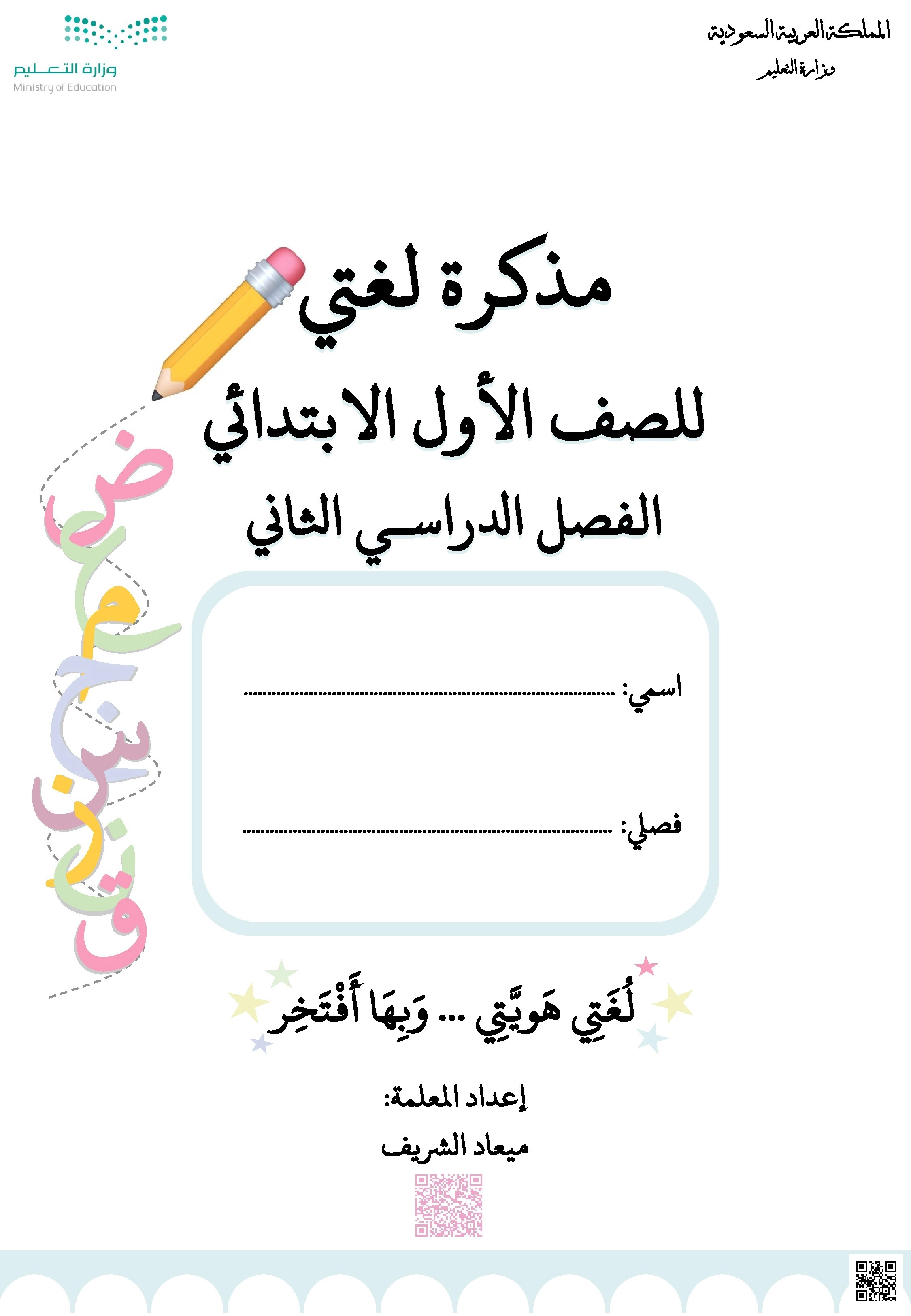مذكرة 6 شاملة ومهمة للمنهج - لغة عربية - الصف الصف الأول - الفصل الفصل الثاني