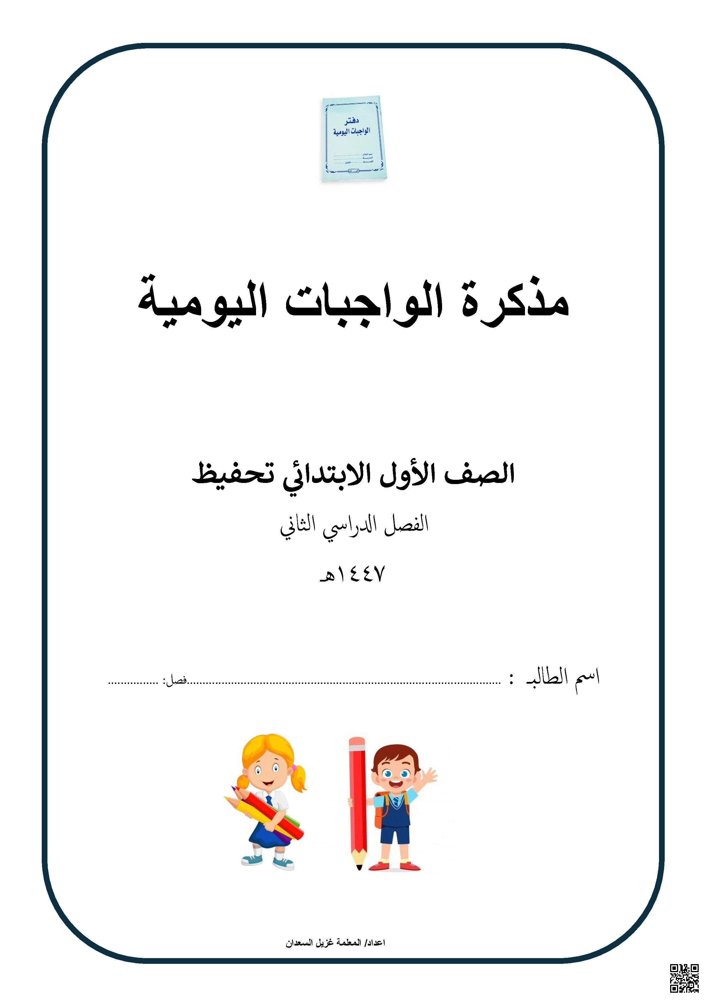 مذكرة الواجبات اليومية الشاملة - المهارات الرقمية - الصف الصف الأول - الفصل الفصل الثاني