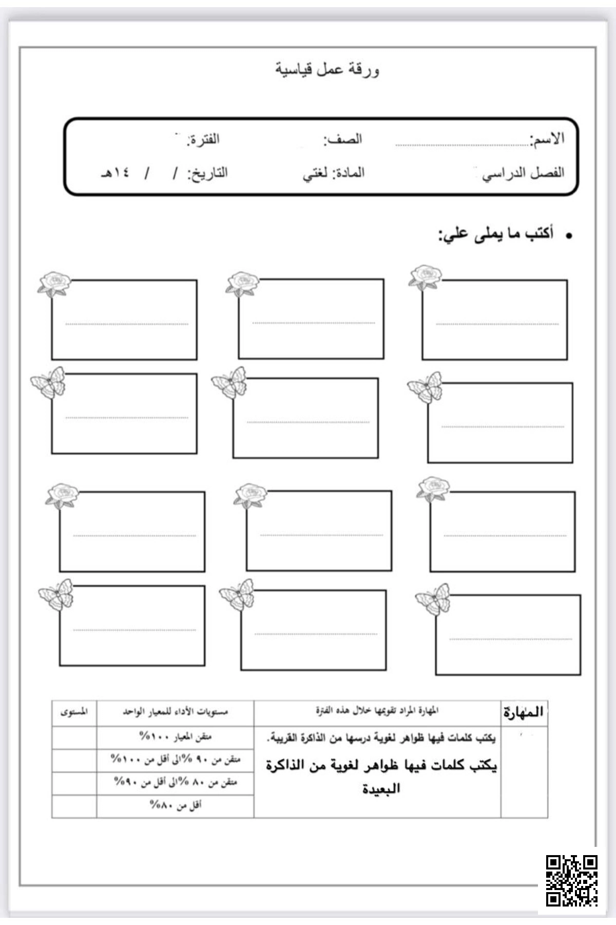 نموذج ورقة تقويم قياسي لمهارة الإملاء - لغة عربية - الصف الصف الأول - الفصل الفصل الثاني