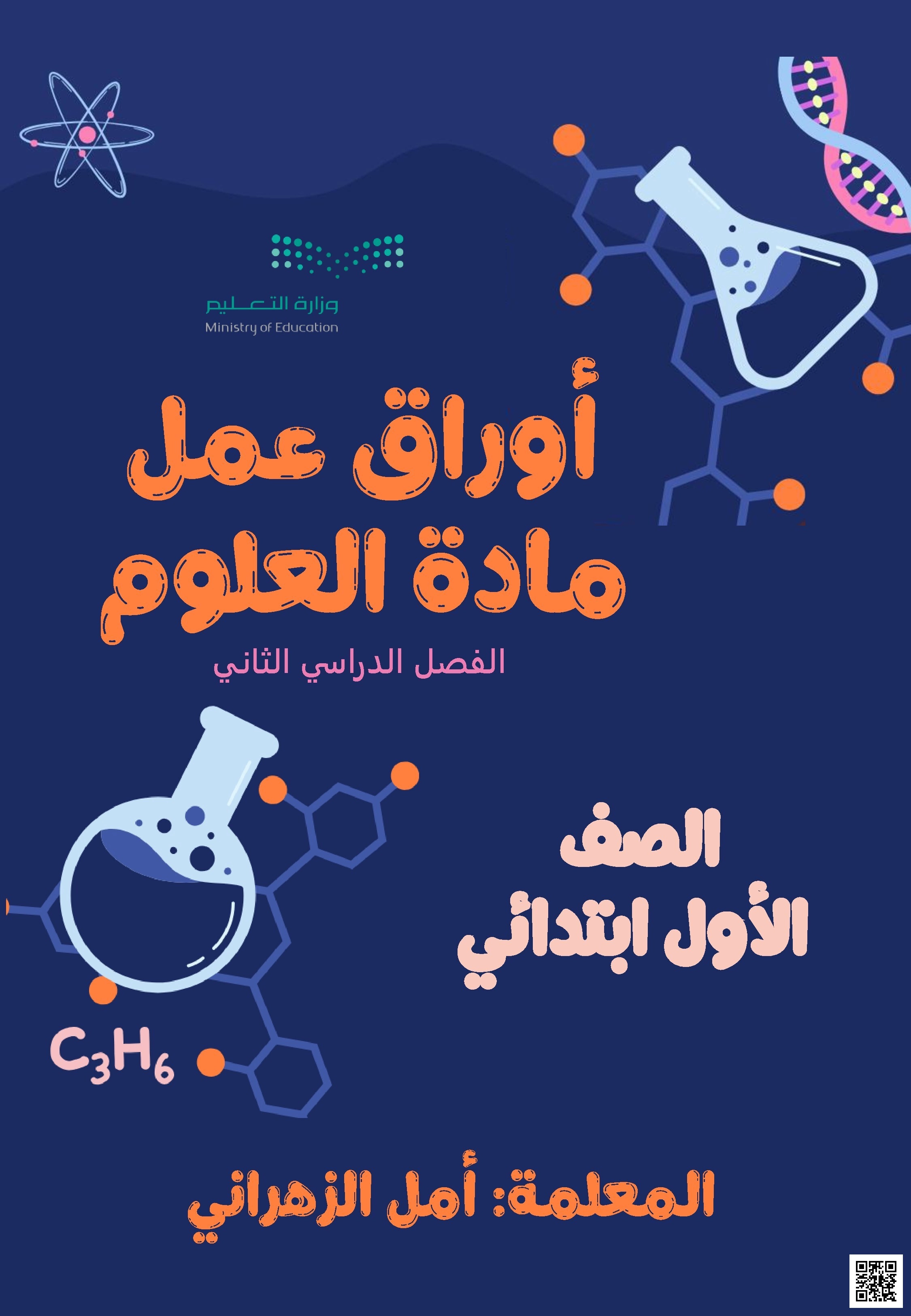 أوراق عمل مدخل إلى البيئة والمادة والطاقة - علوم - الصف الصف الأول - الفصل الفصل الثاني