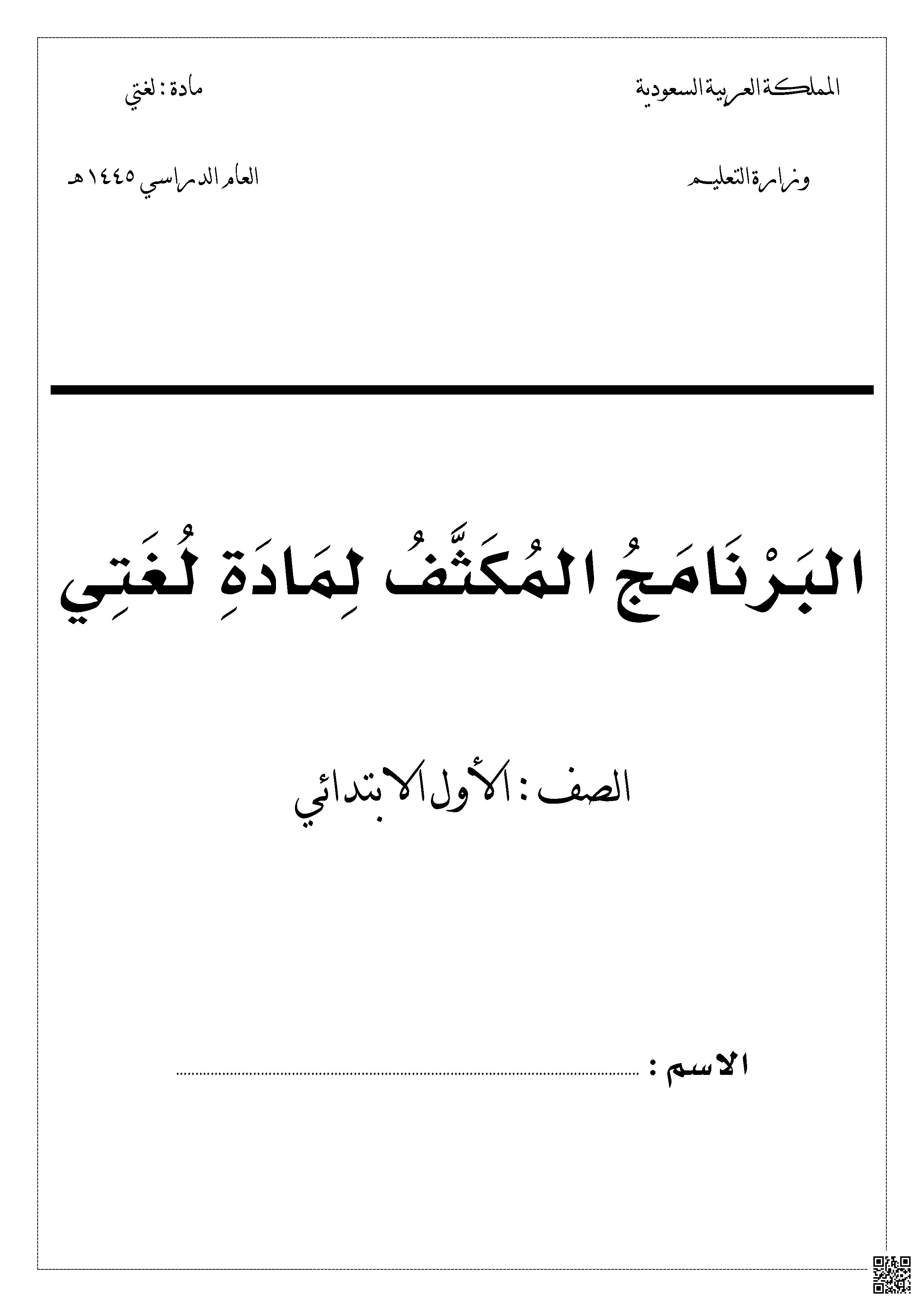 البرنامج المكثف لمادة لغتي خطة علاجية - لغة عربية - الصف الصف الأول - الفصل الفصل الثالث
