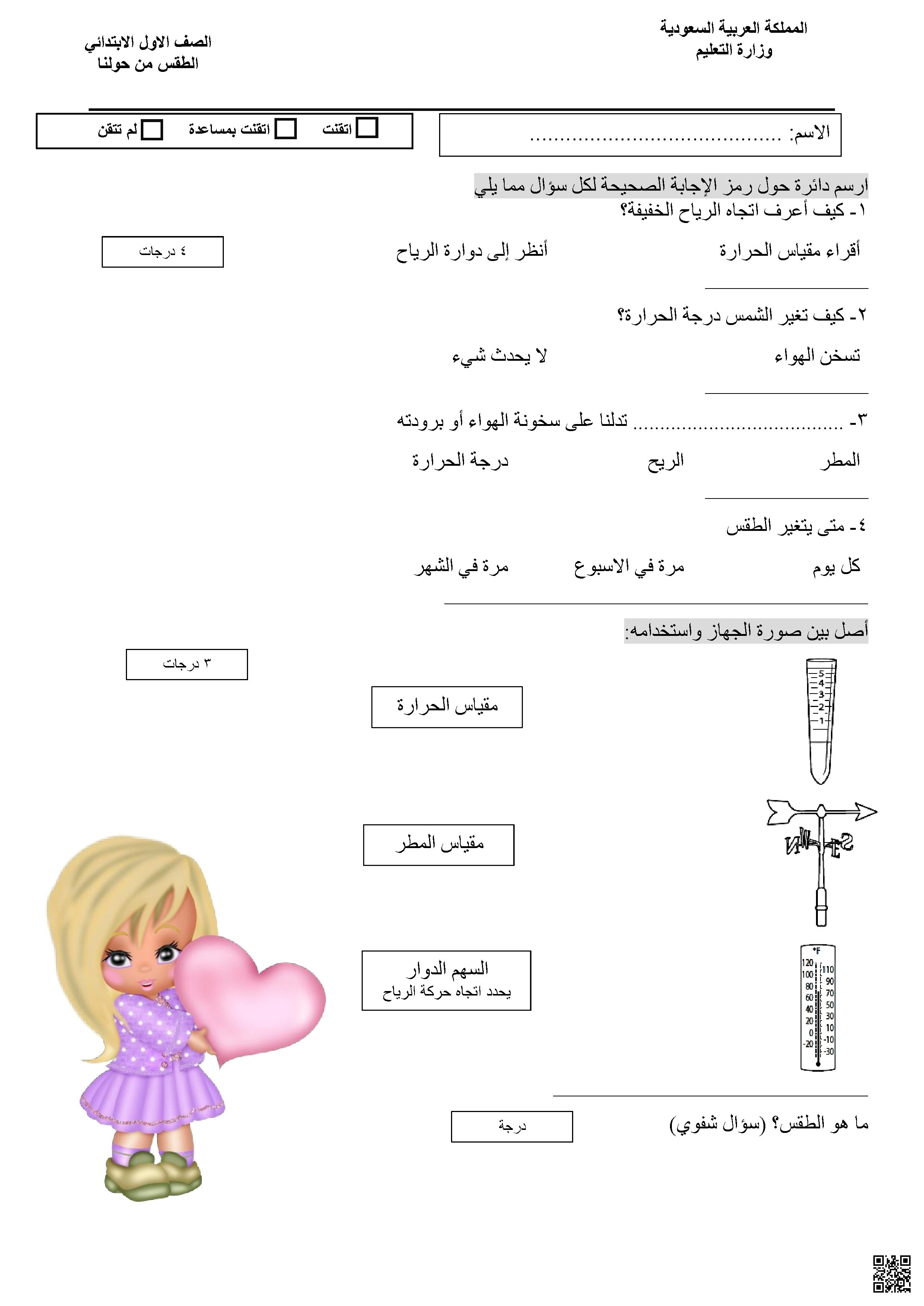 ورقة نشاط تقويمية عن الطقس وأدوات قياسه أسئلة اختيار من متعدد وربط - علوم - الصف الصف الأول - الفصل الفصل الثاني